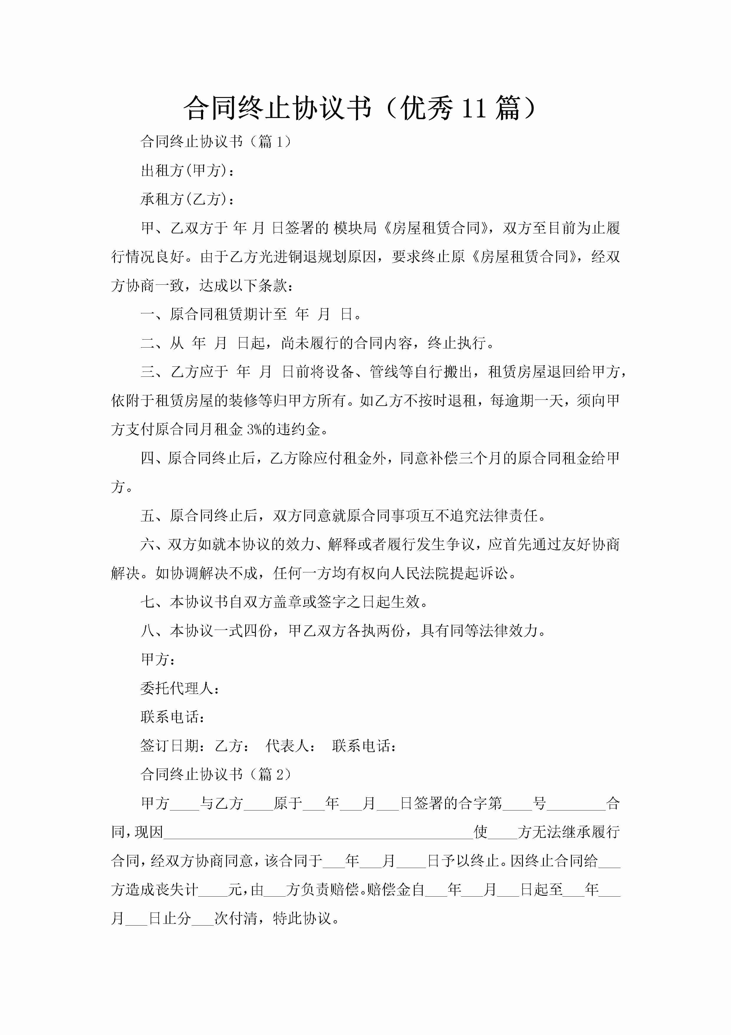 合同终止协议书（优秀11篇）-聚给网