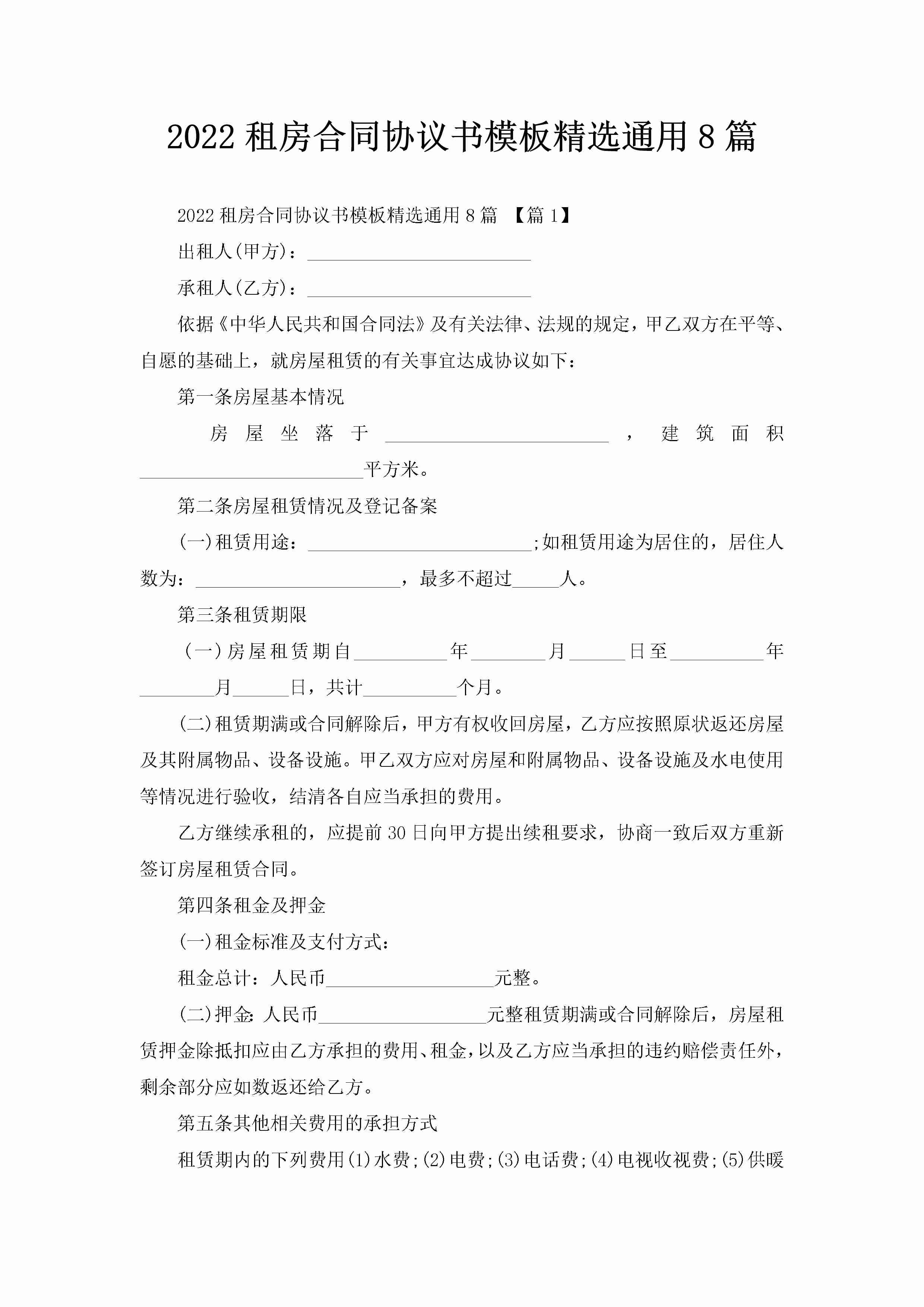 2022租房合同协议书模板精选通用8篇-聚给网