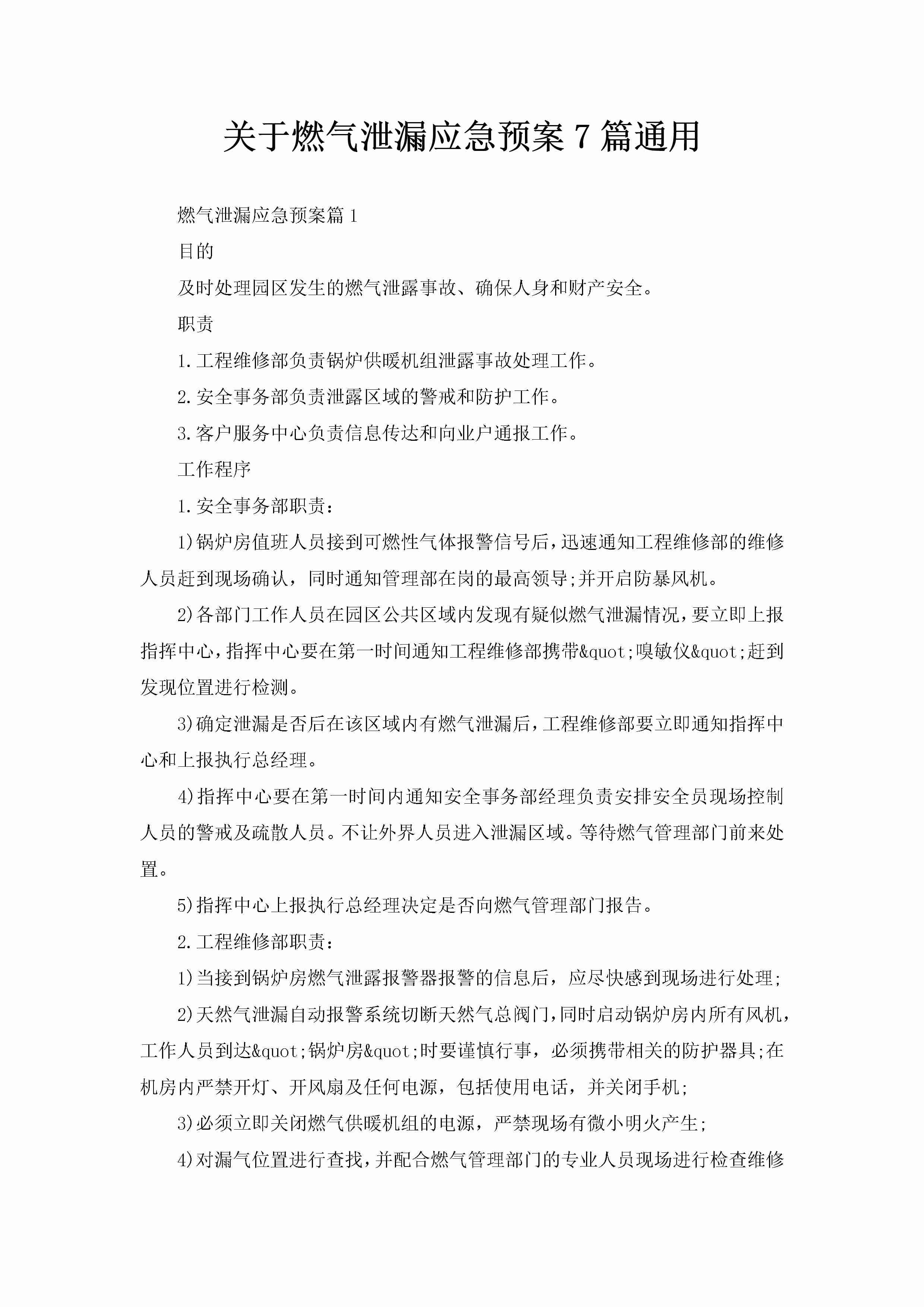 关于燃气泄漏应急预案7篇通用-聚给网