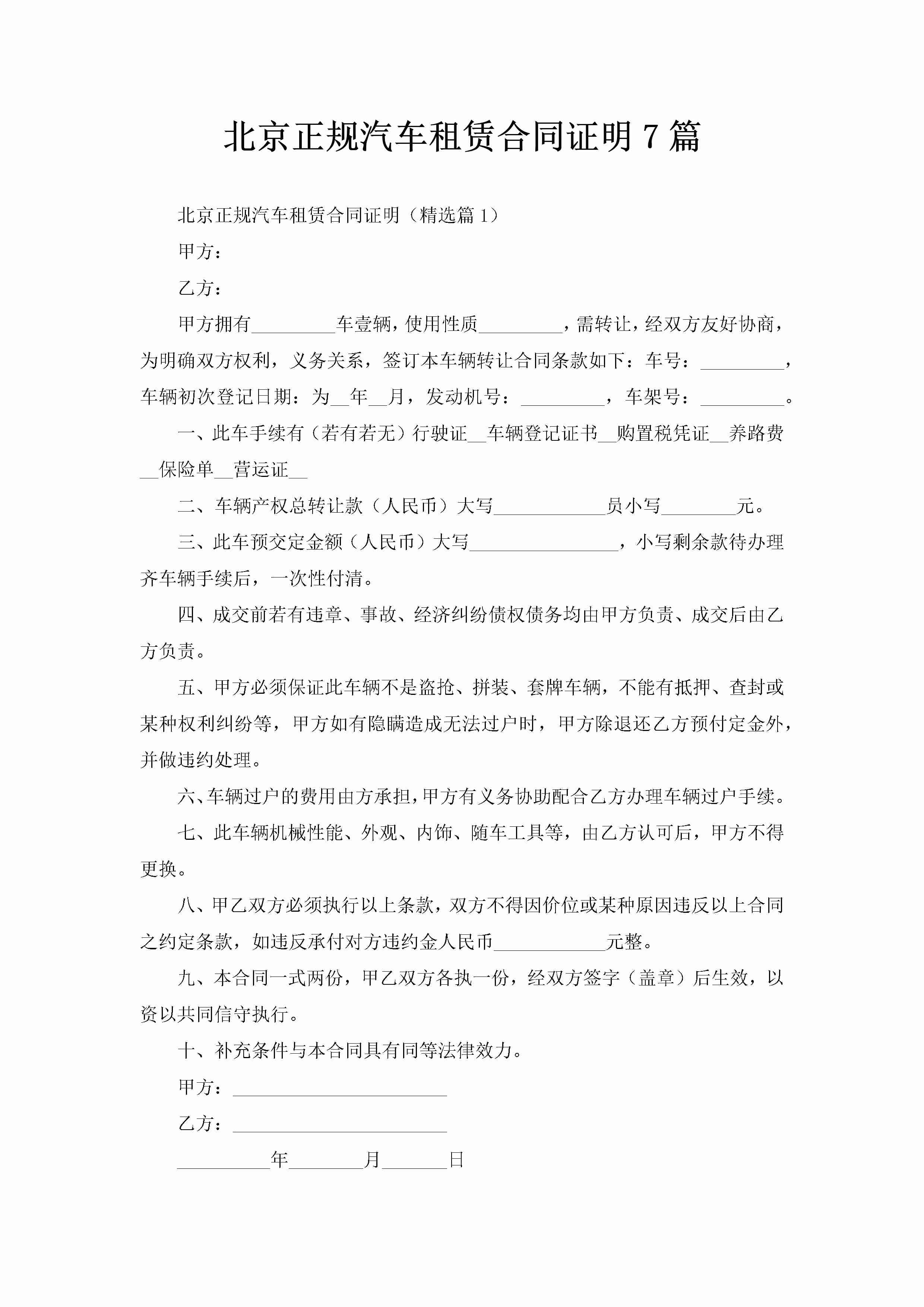 北京正规汽车租赁合同证明7篇-聚给网