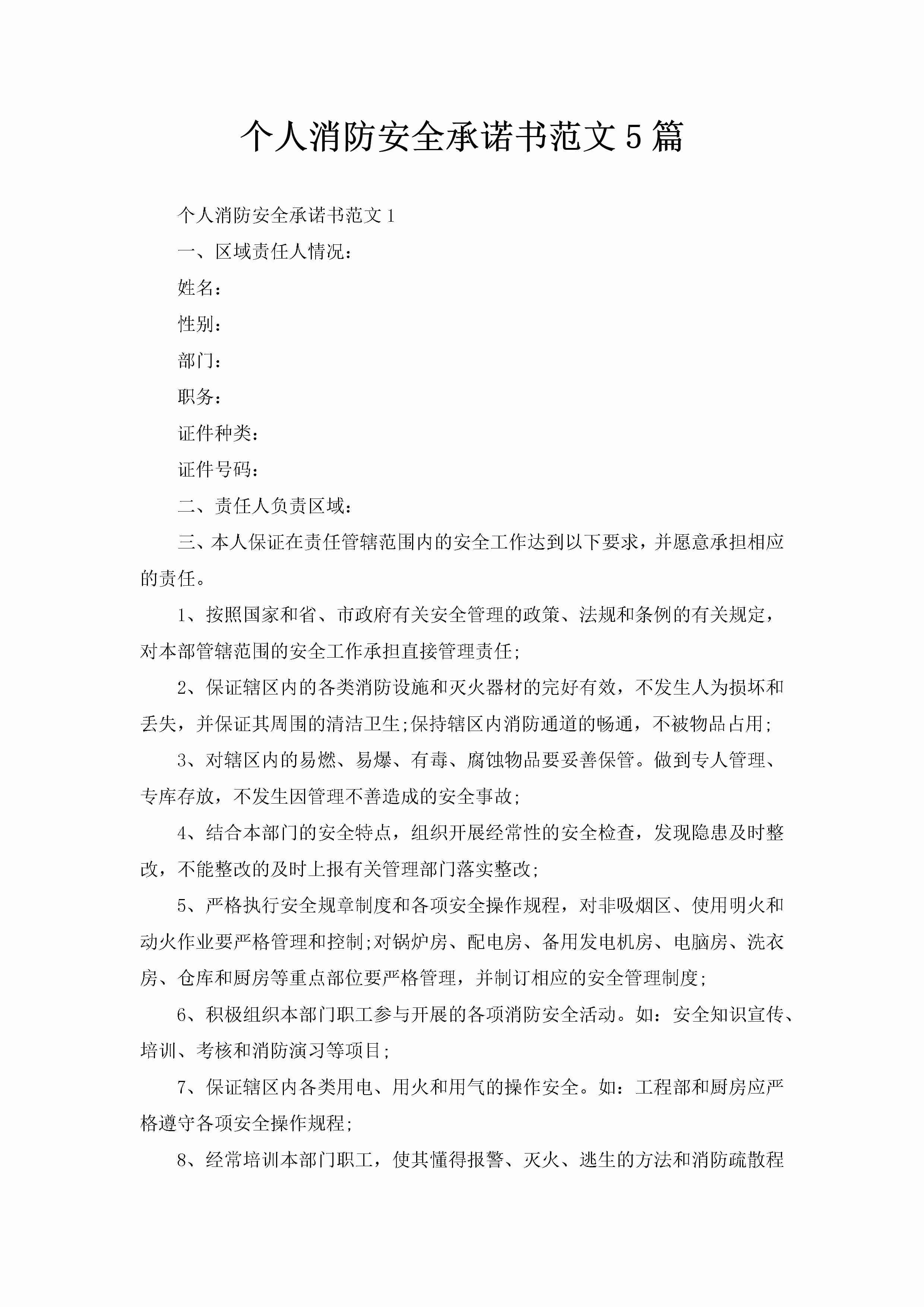 个人消防安全承诺书范文5篇-聚给网