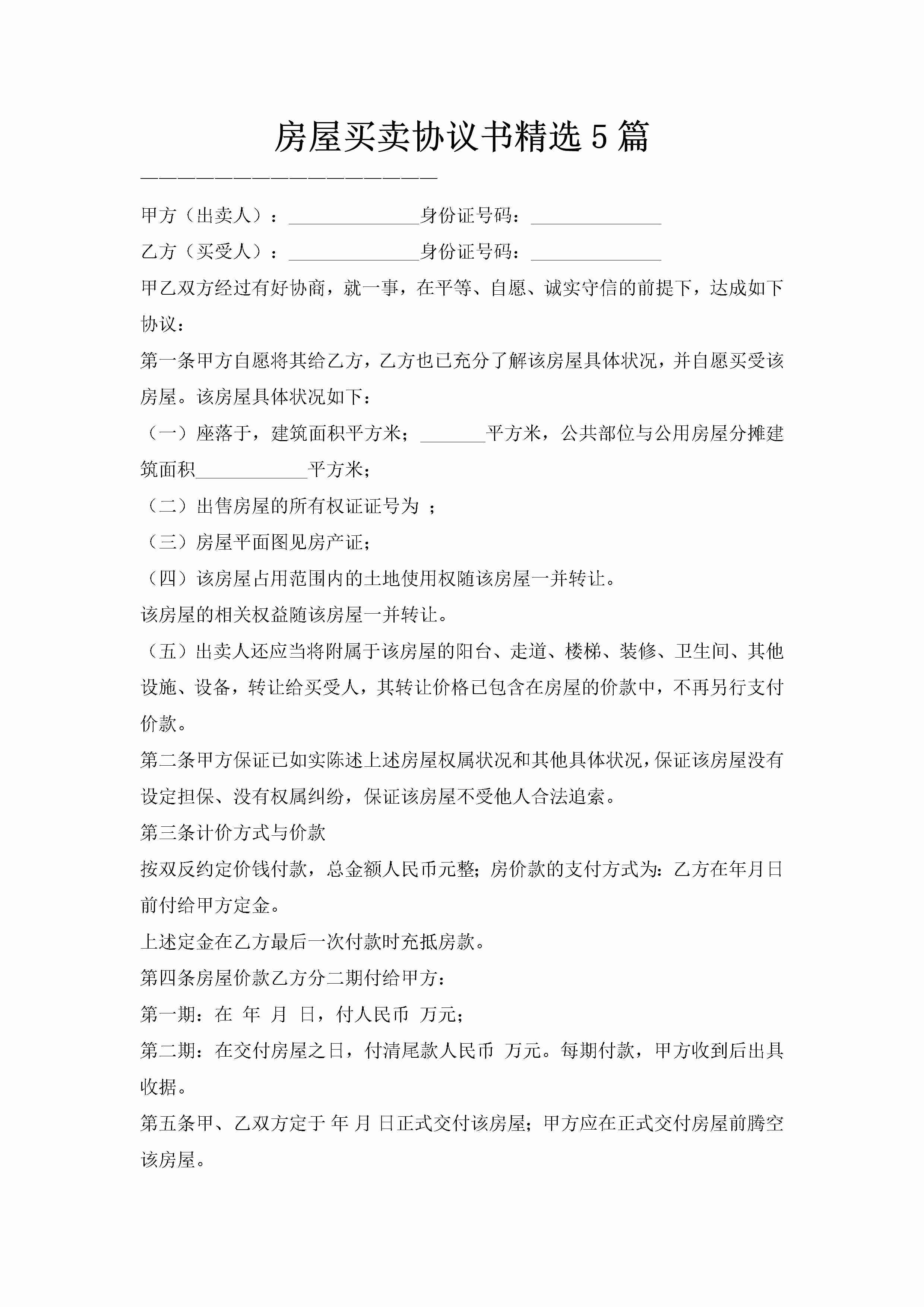 房屋买卖协议书精选5篇-聚给网