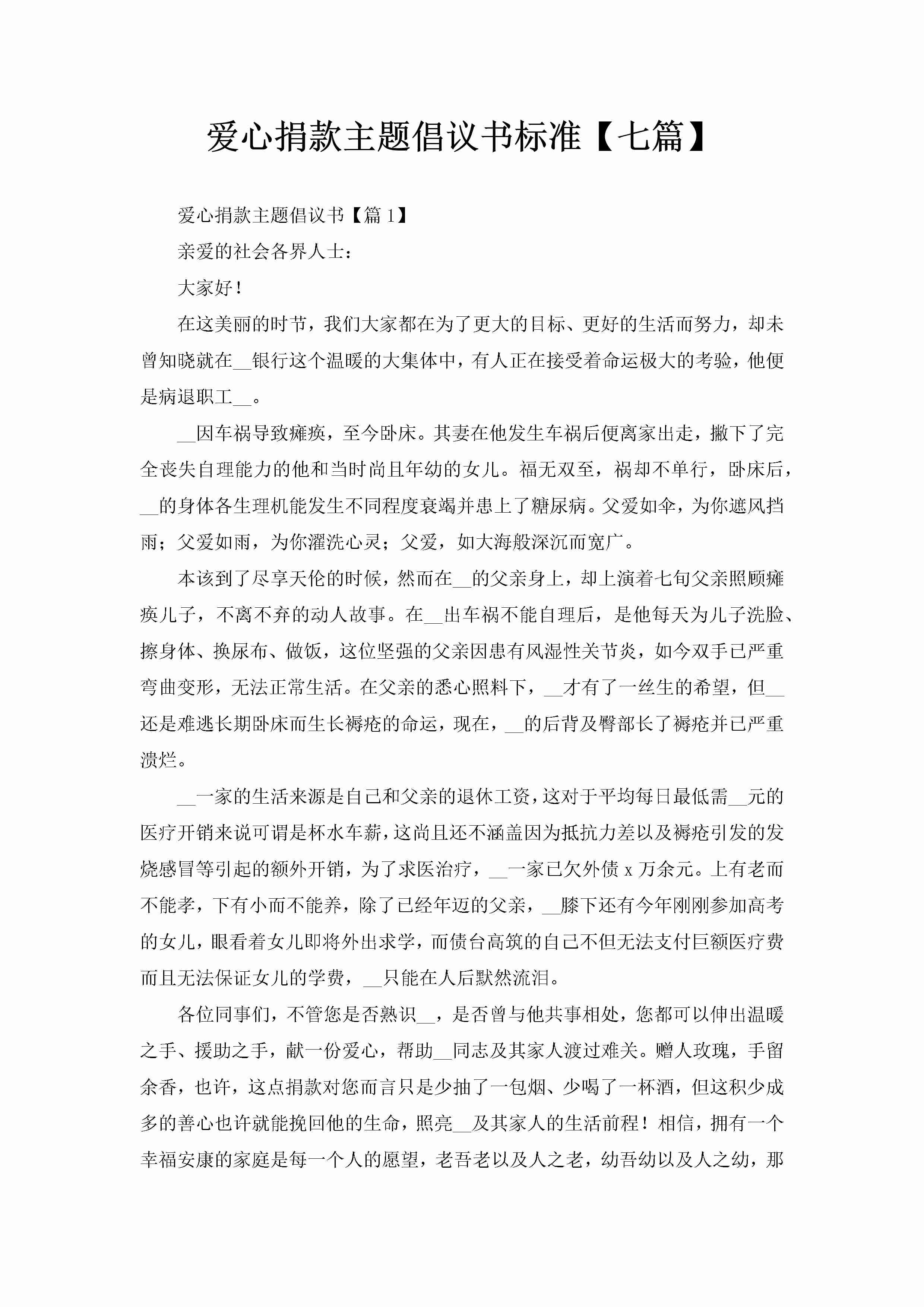 爱心捐款主题倡议书标准【七篇】-聚给网