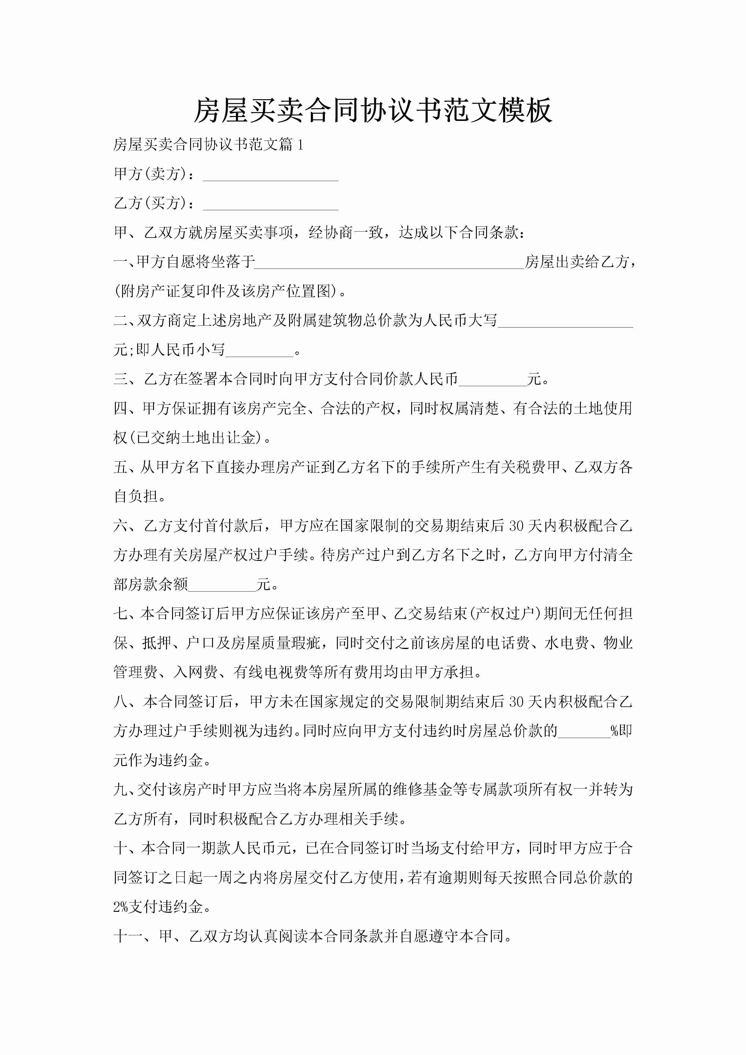 房屋买卖合同协议书范文模板-聚给网