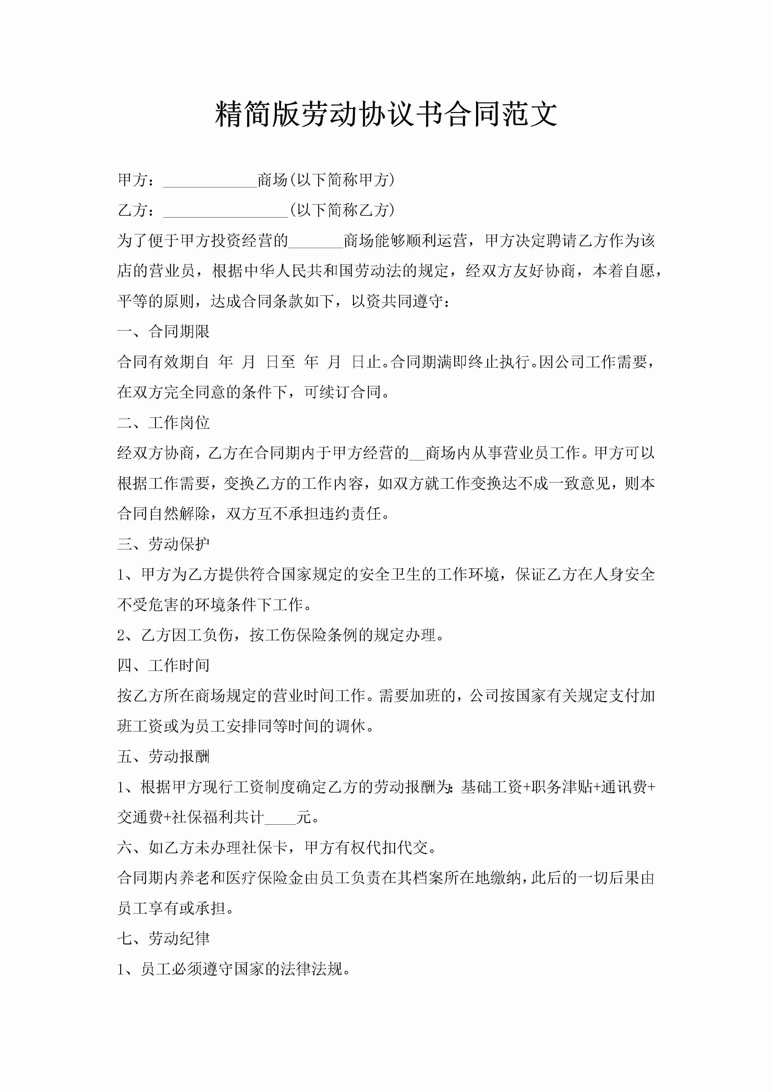 精简版劳动协议书合同范文-聚给网