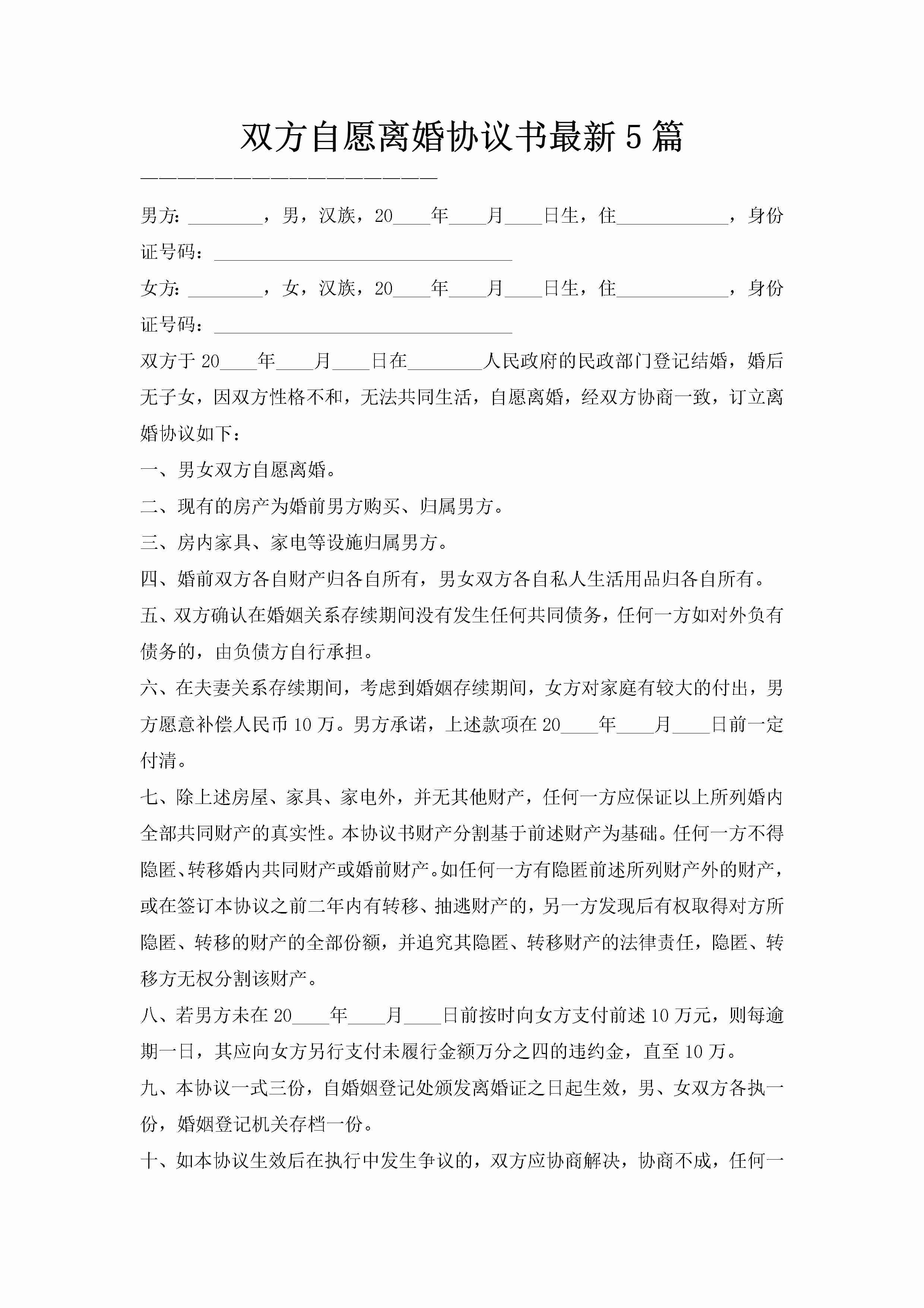 双方自愿离婚协议书最新5篇-聚给网