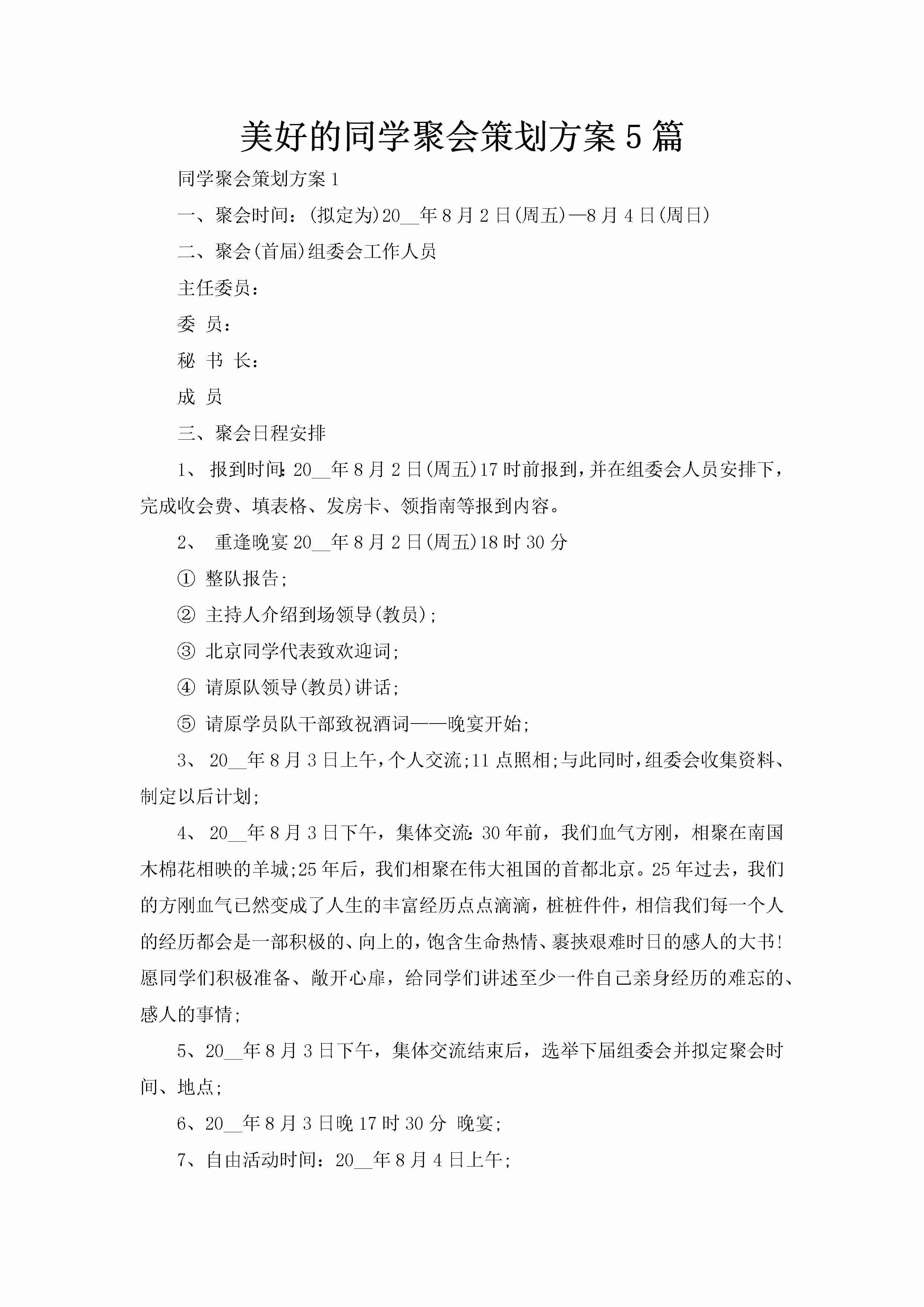 美好的同学聚会策划方案5篇-聚给网