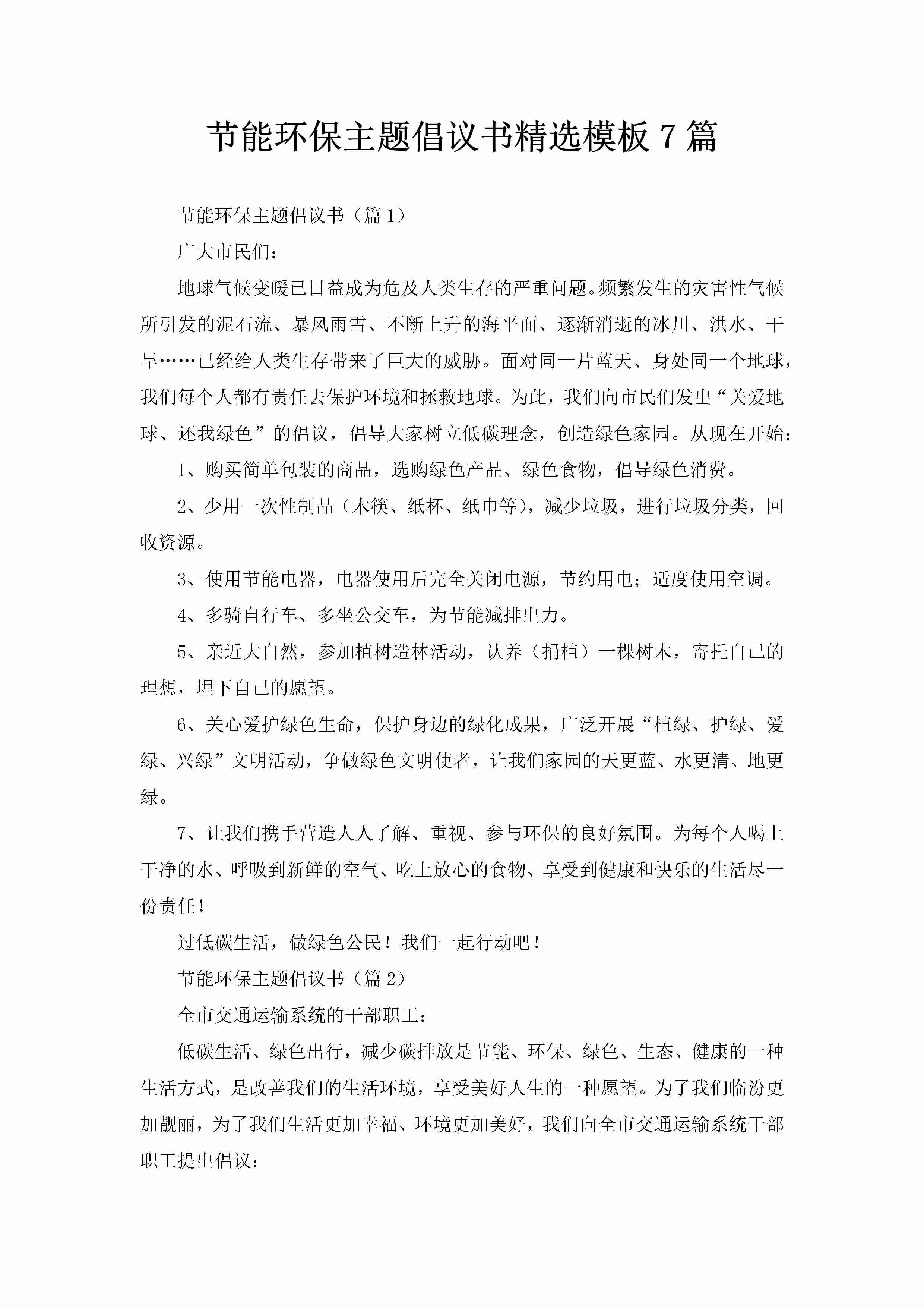 节能环保主题倡议书精选模板7篇-聚给网