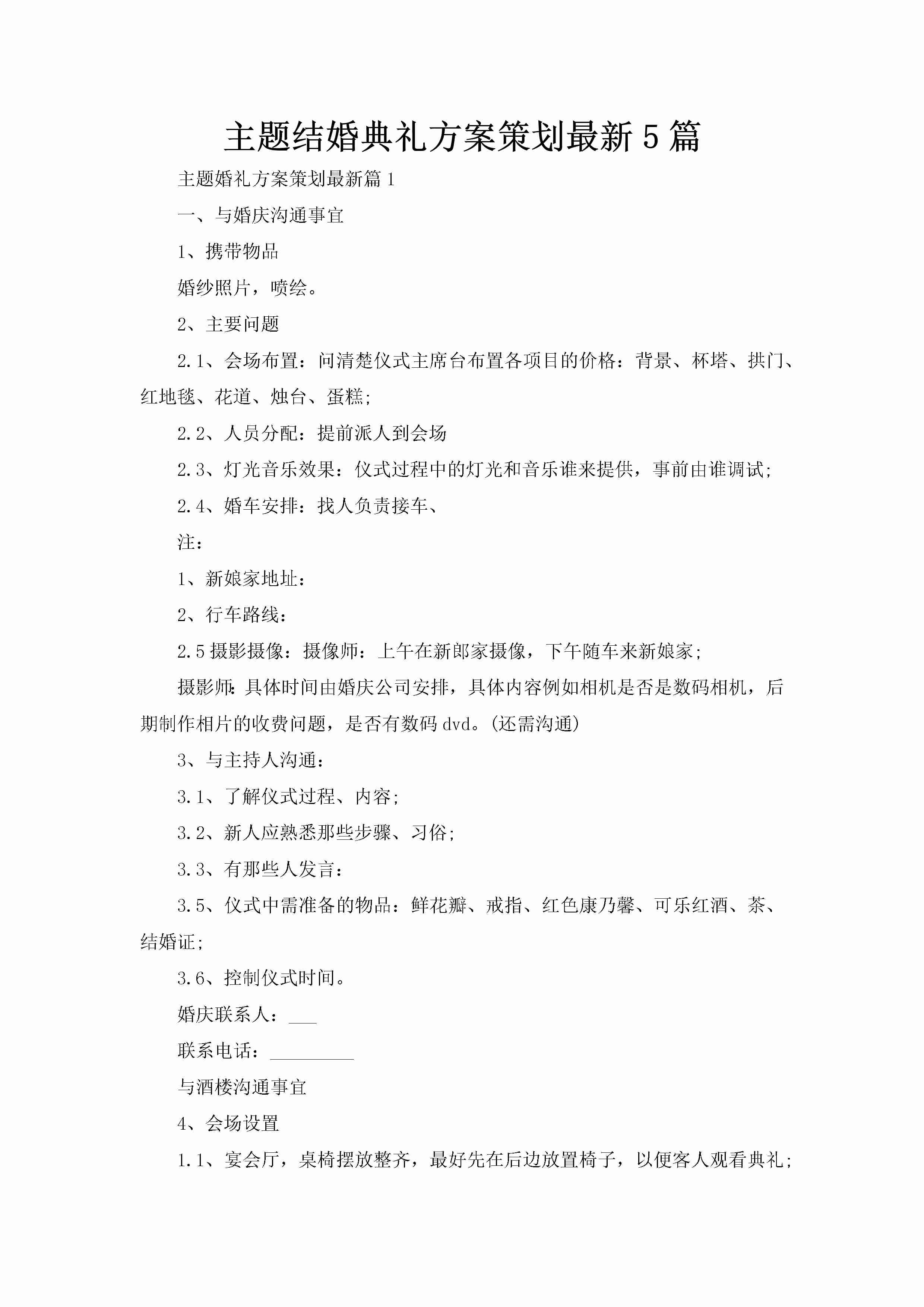 主题结婚典礼方案策划最新5篇-聚给网