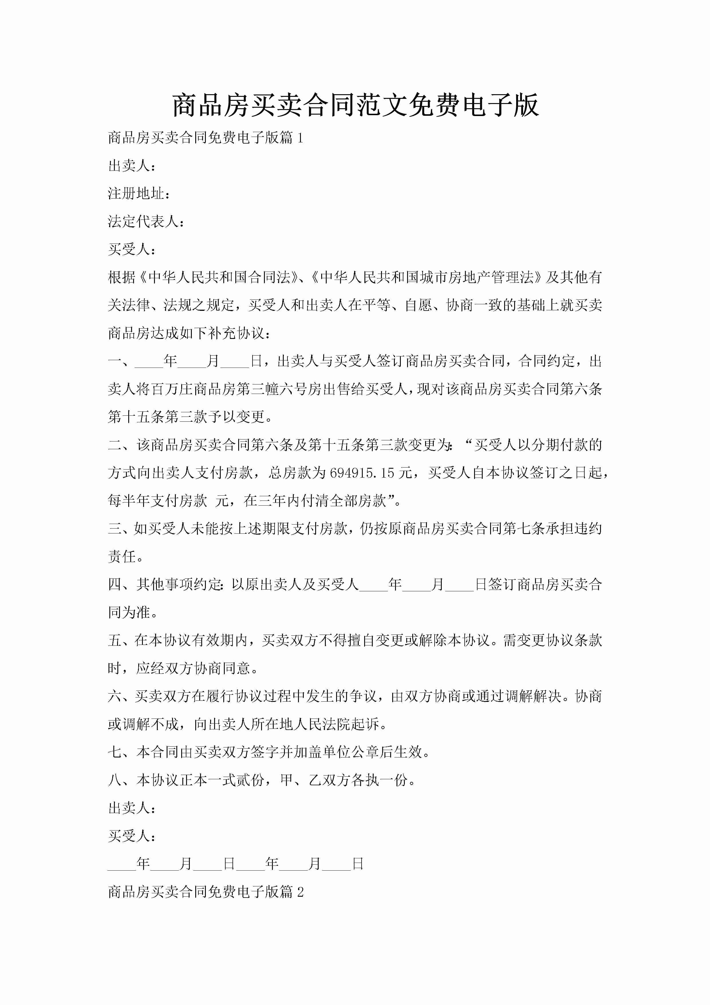 商品房买卖合同范文免费电子版-聚给网