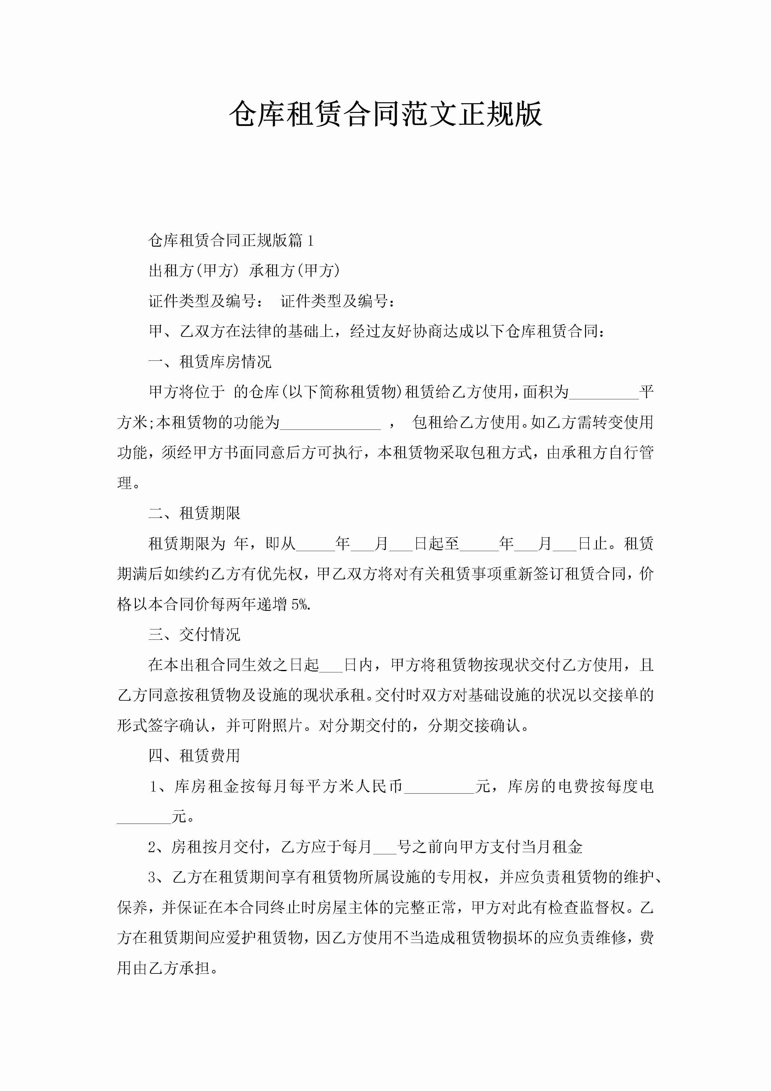 仓库租赁合同范文正规版-聚给网