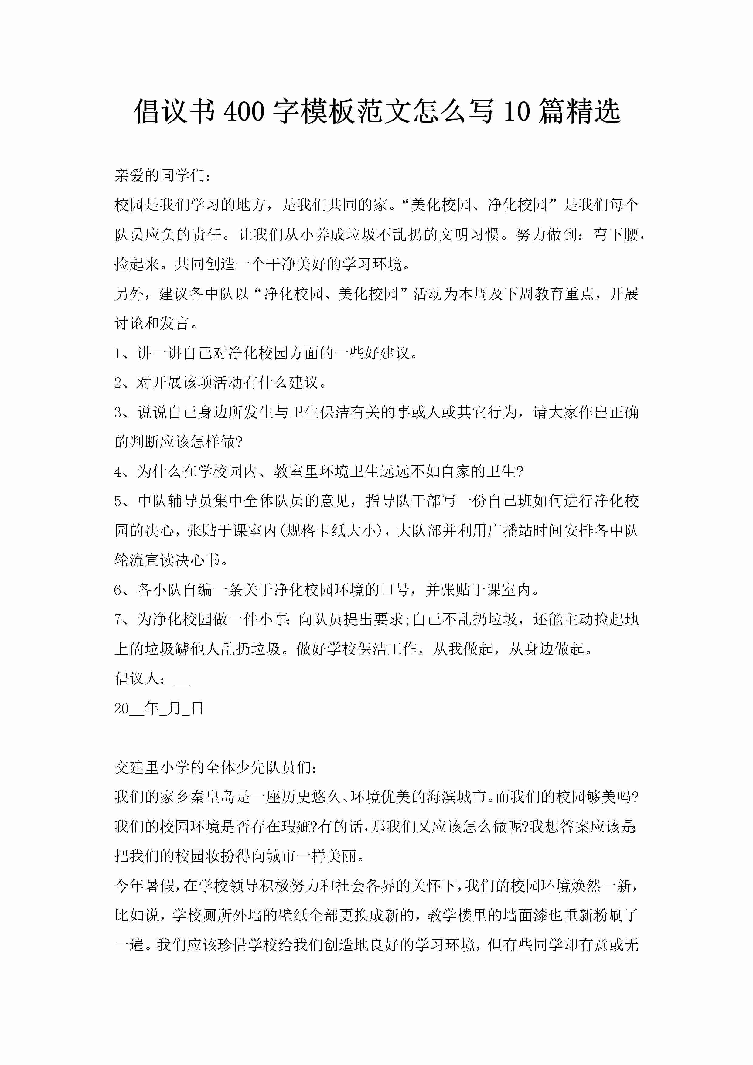 倡议书400字模板范文怎么写10篇精选-聚给网