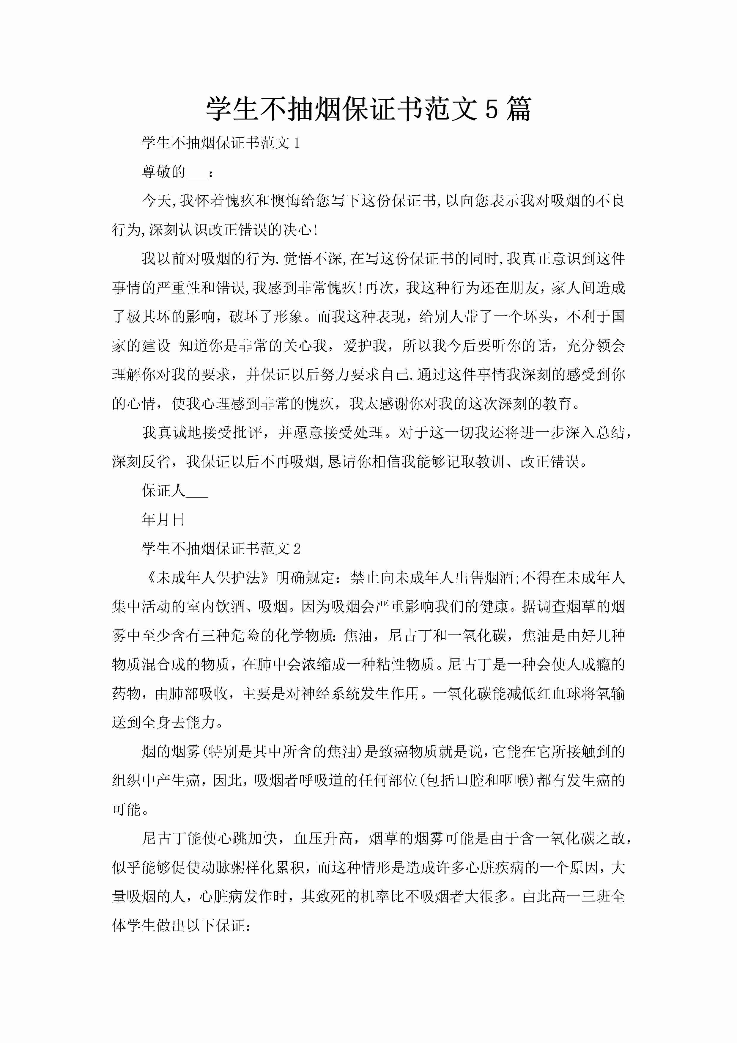 学生不抽烟保证书范文5篇-聚给网