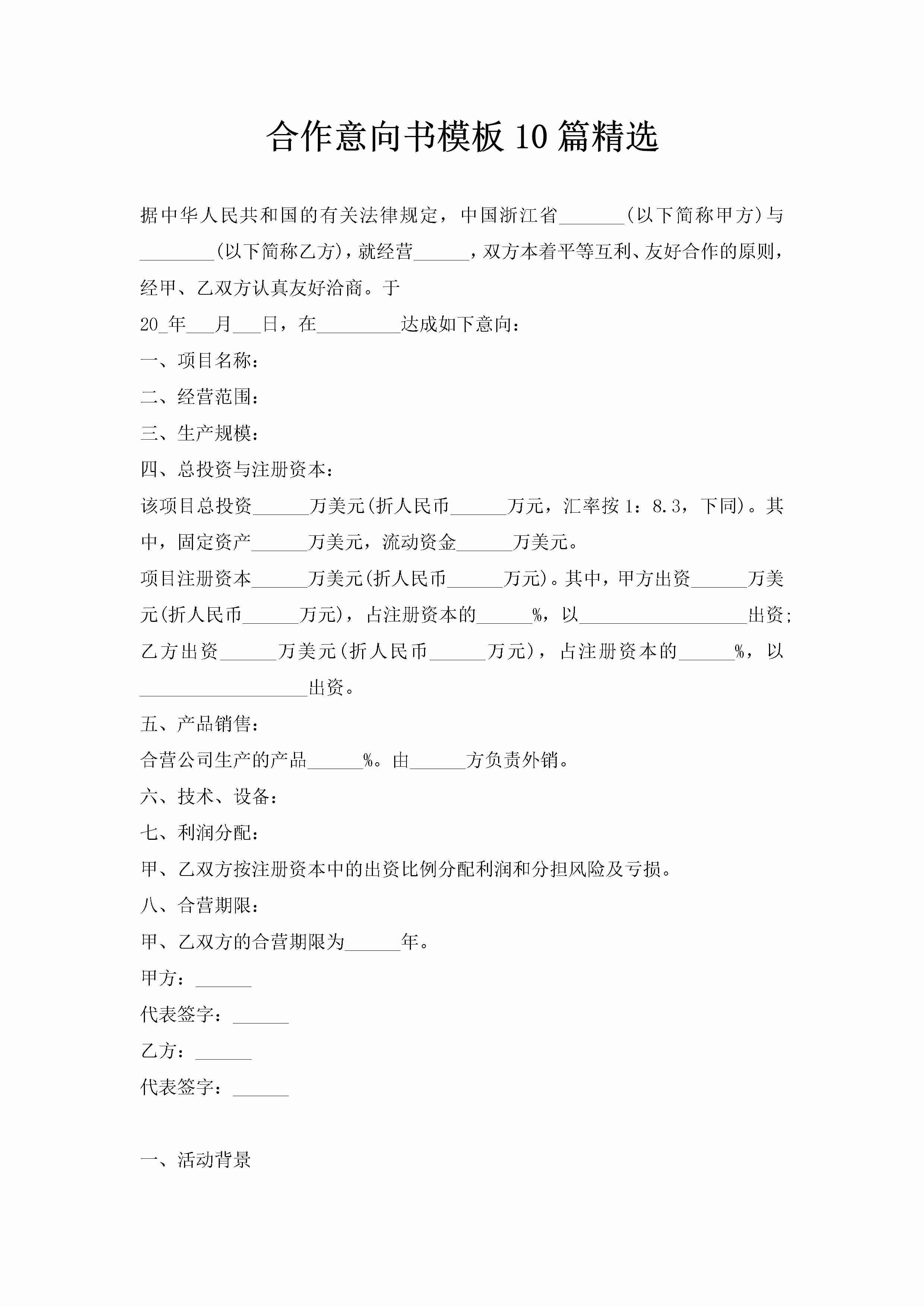 合作意向书模板10篇精选-聚给网