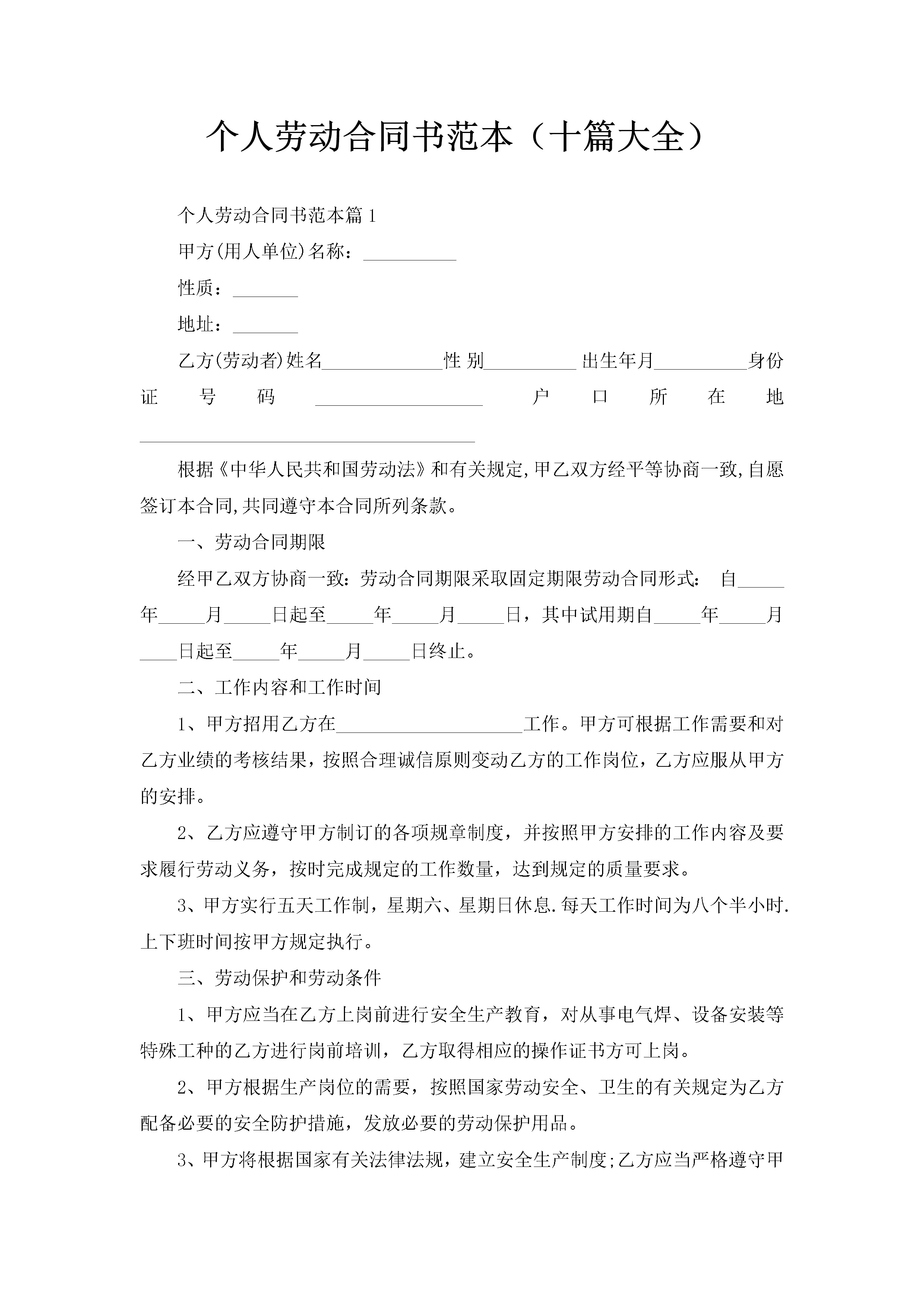 个人劳动合同书范本（十篇大全）-聚给网