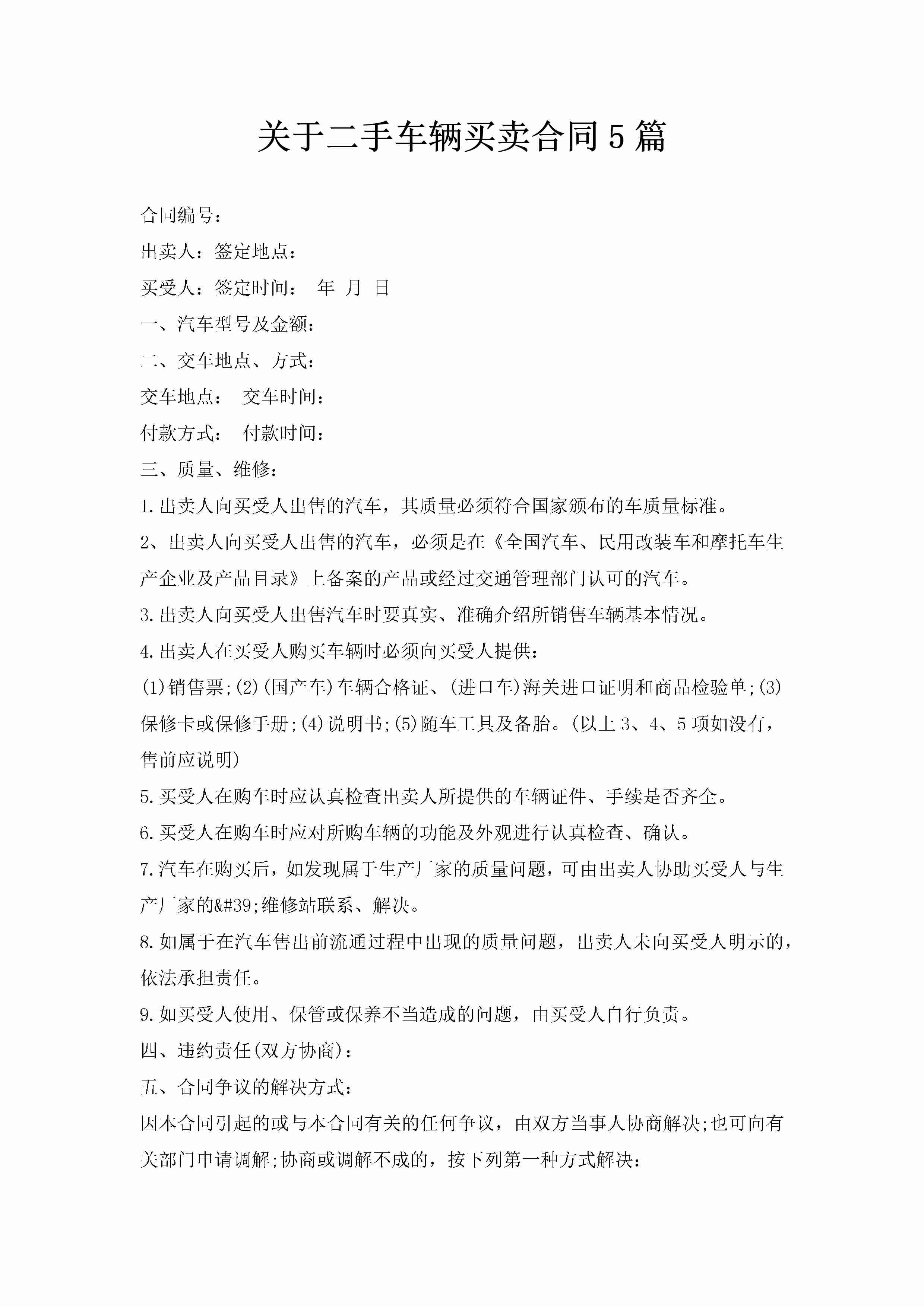 关于二手车辆买卖合同5篇-聚给网