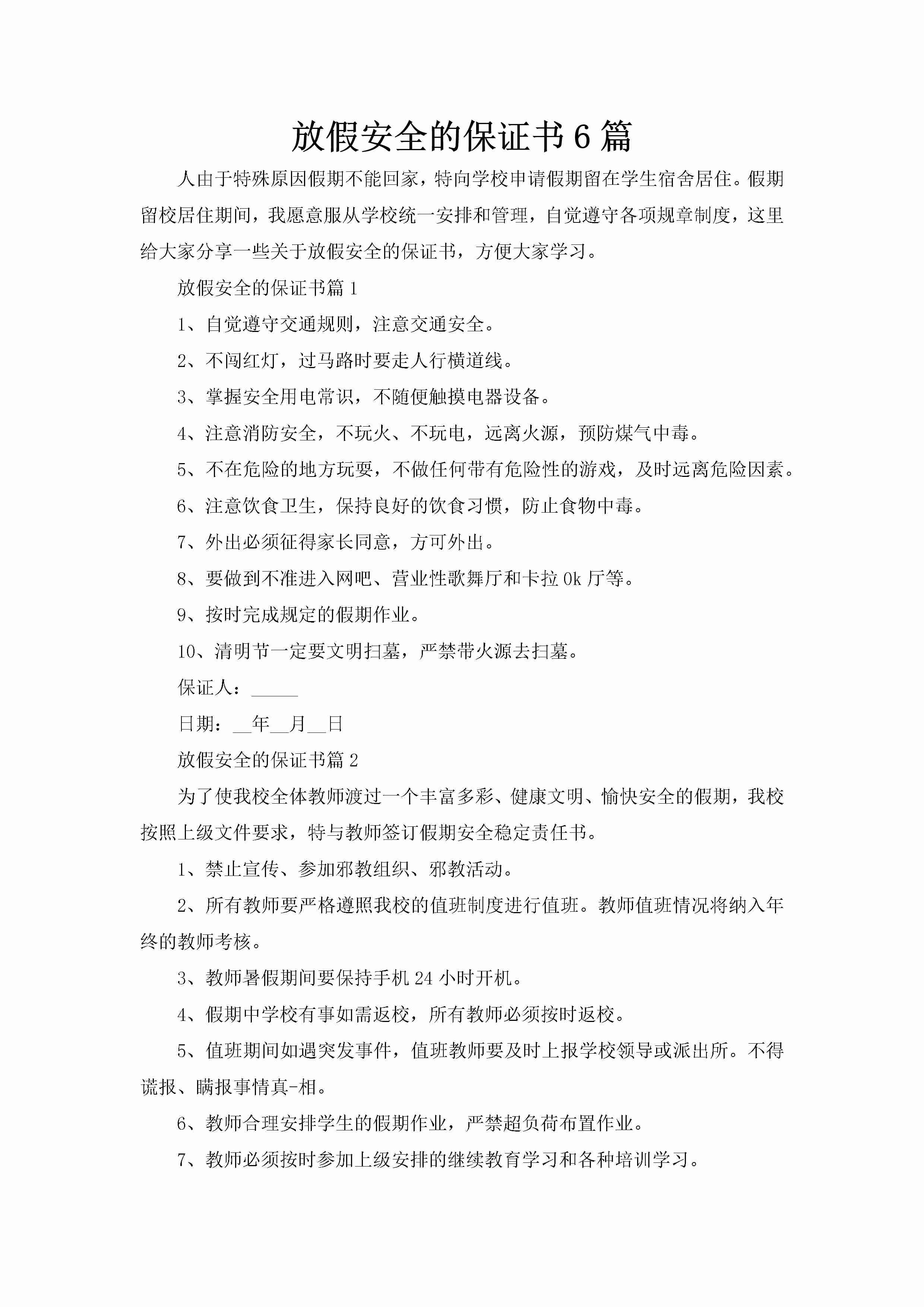 放假安全的保证书6篇-聚给网