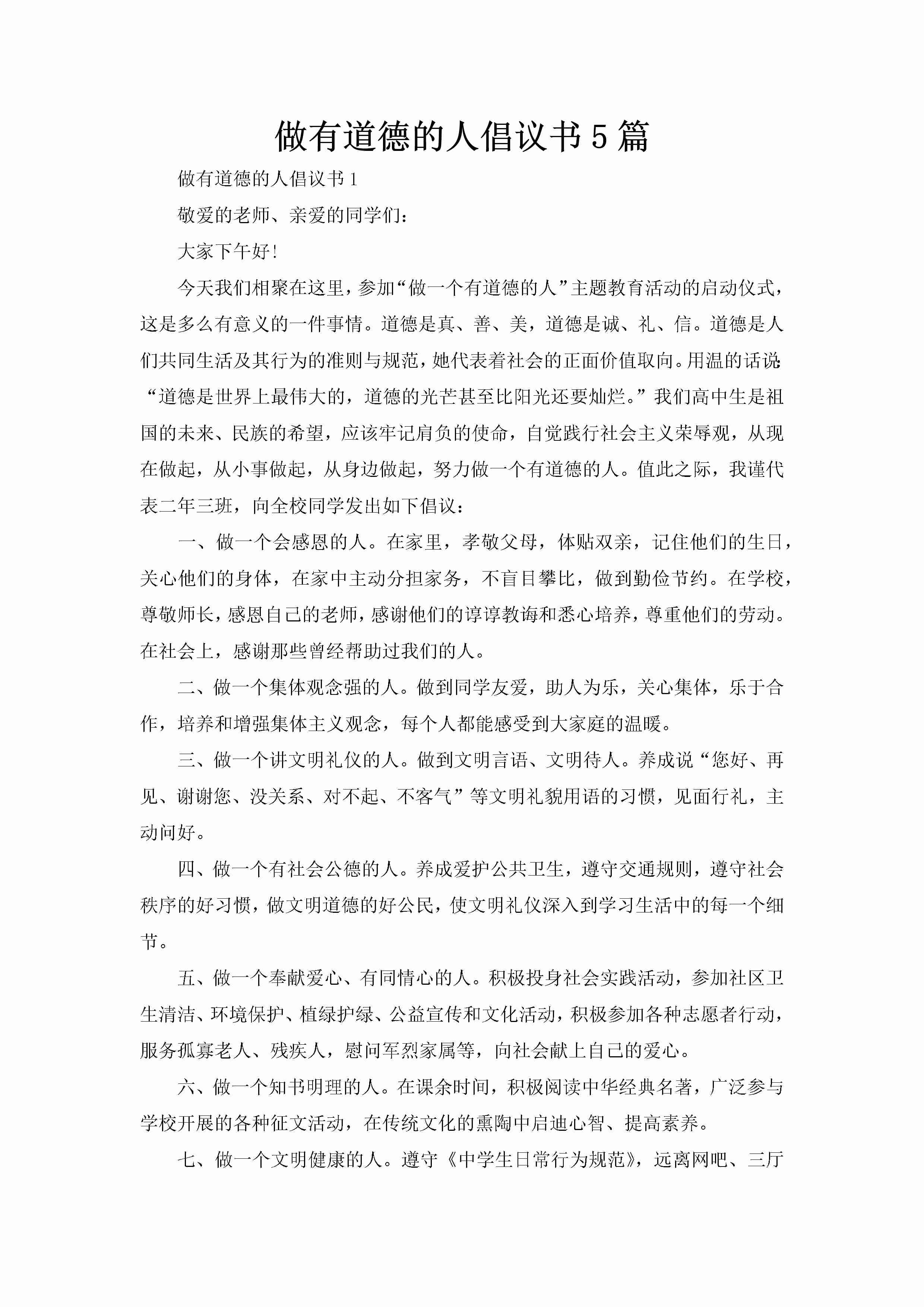 做有道德的人倡议书5篇-聚给网