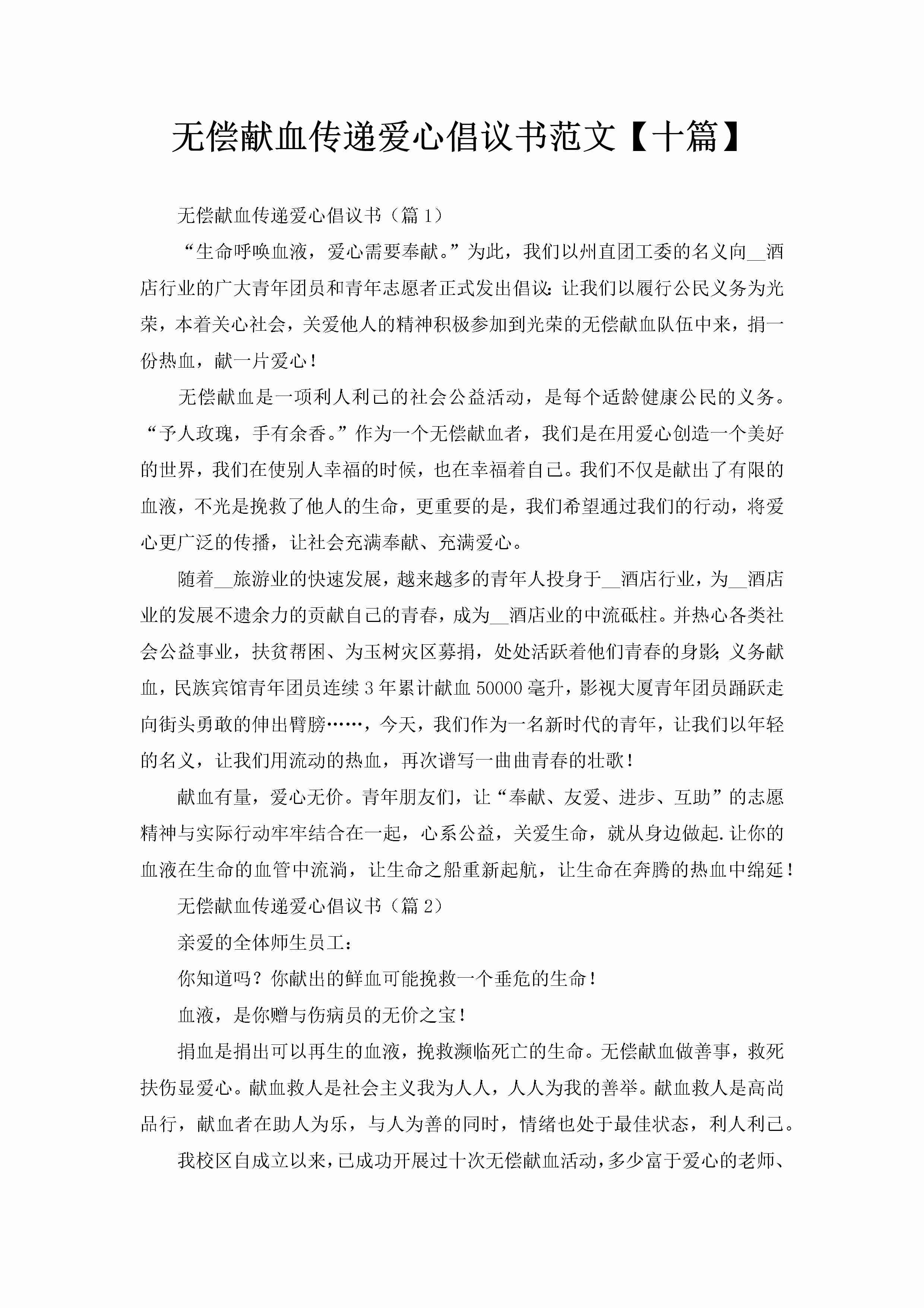 无偿献血传递爱心倡议书范文【十篇】-聚给网