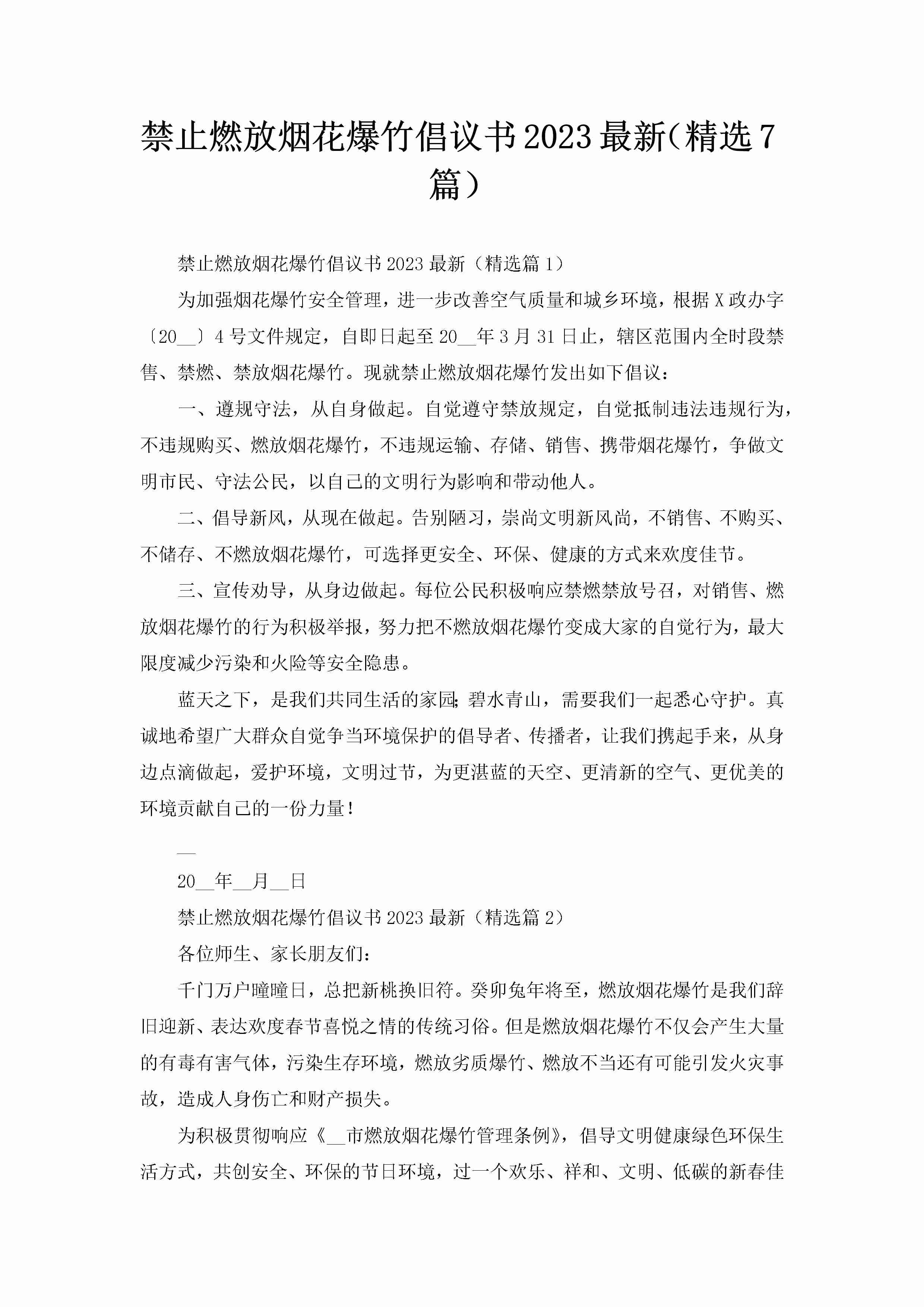 禁止燃放烟花爆竹倡议书2023最新（精选7篇）-聚给网