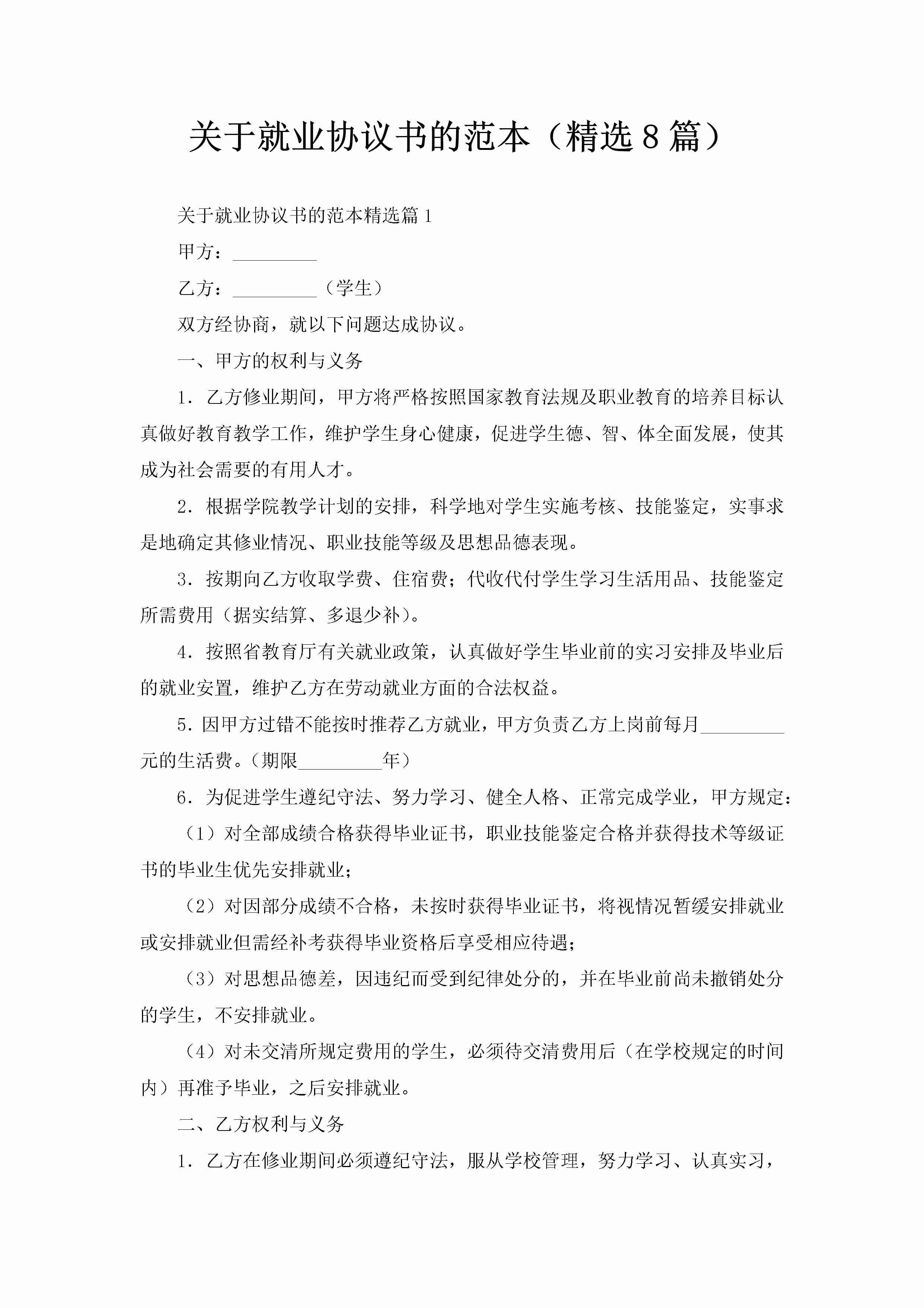 关于就业协议书的范本（精选8篇）-聚给网