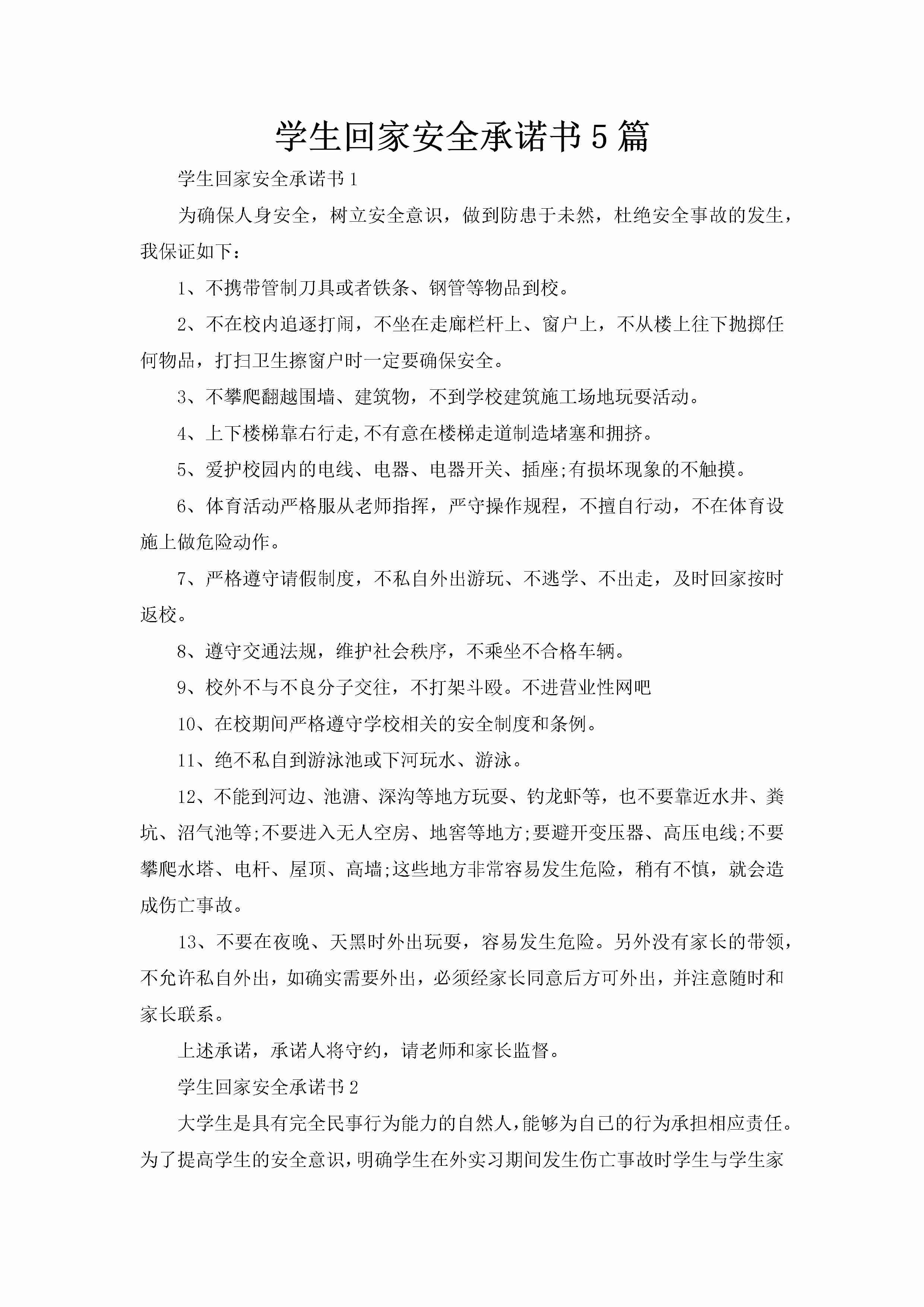 学生回家安全承诺书5篇-聚给网