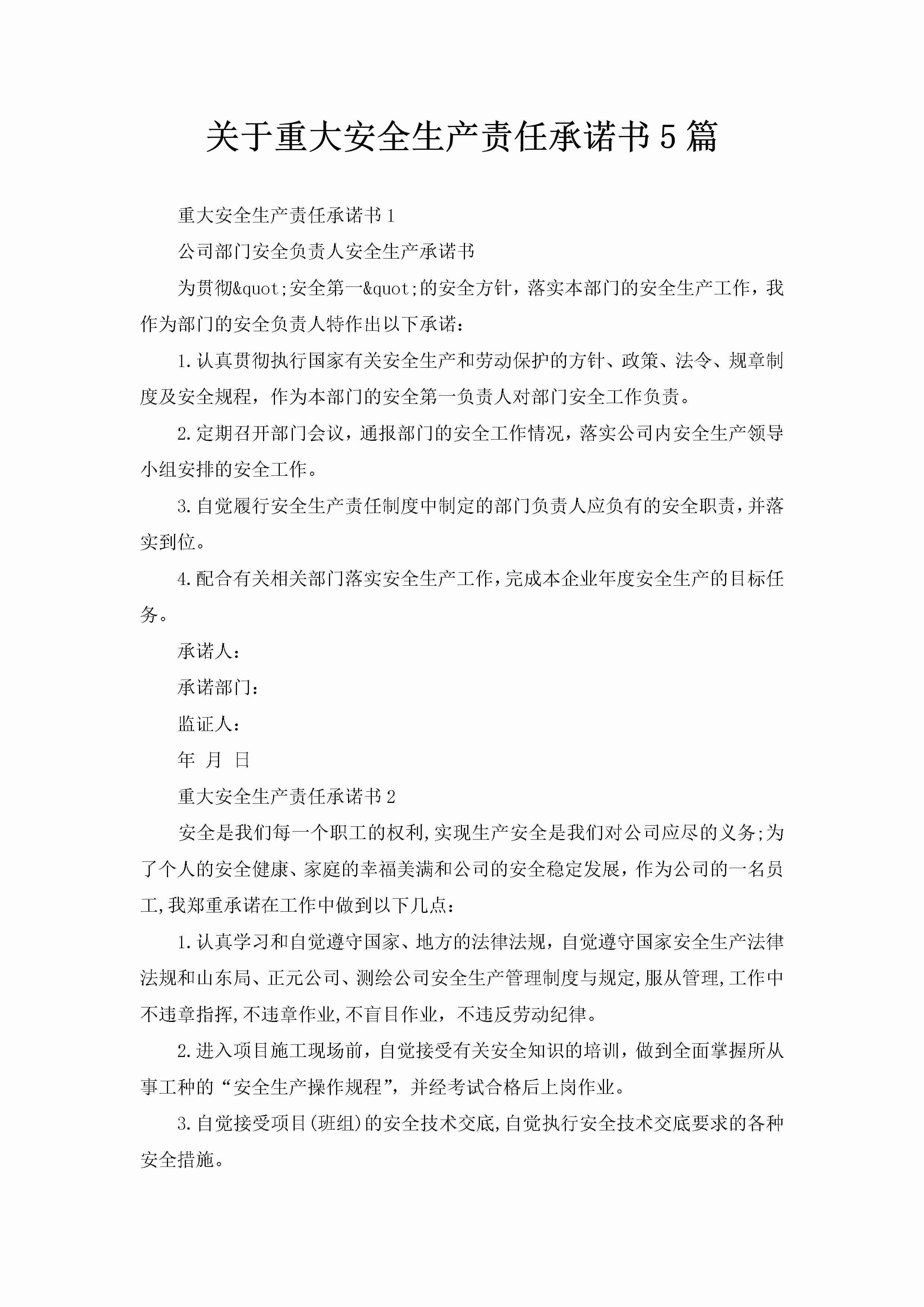 关于重大安全生产责任承诺书5篇-聚给网