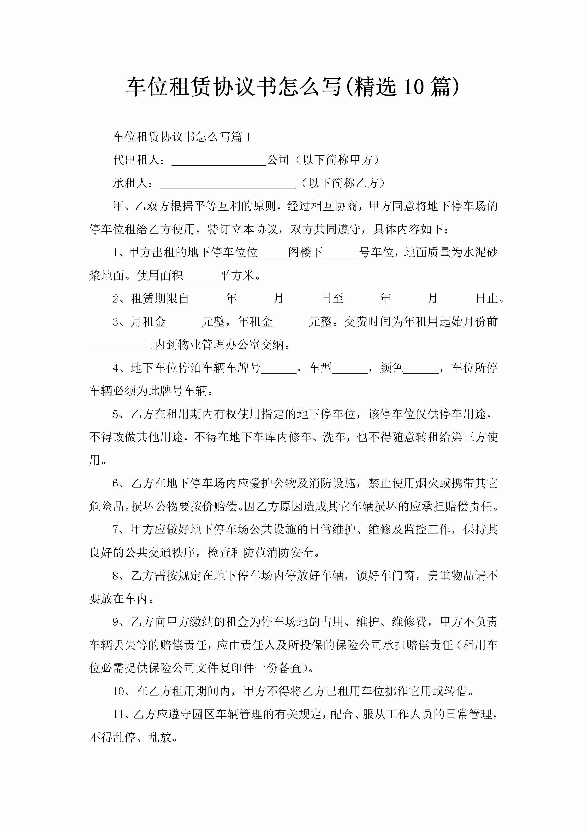 车位租赁协议书怎么写(精选10篇)-聚给网