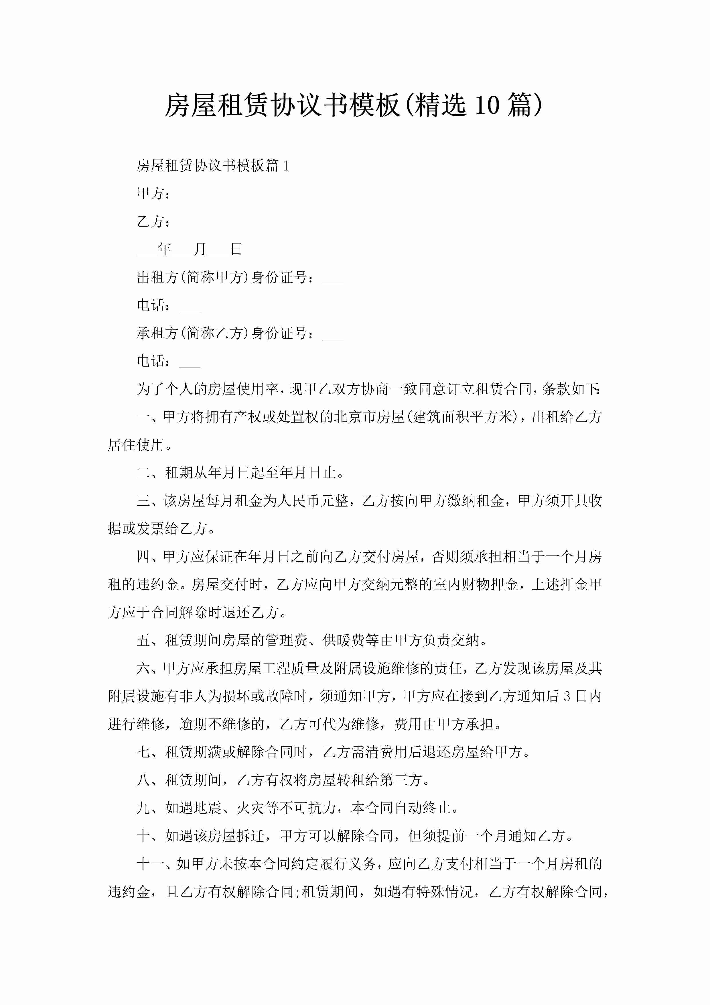 房屋租赁协议书模板(精选10篇)-聚给网