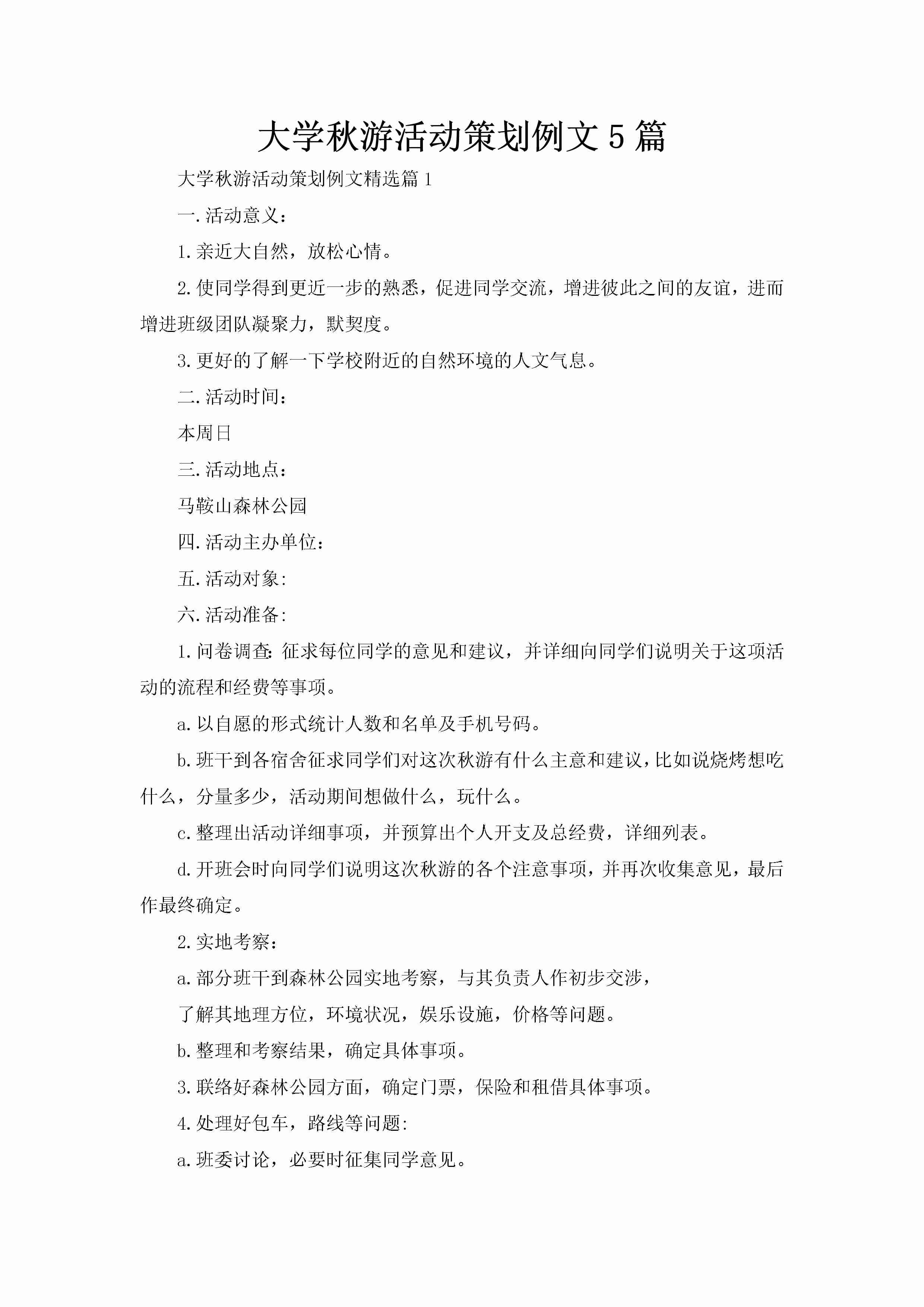 大学秋游活动策划例文5篇-聚给网