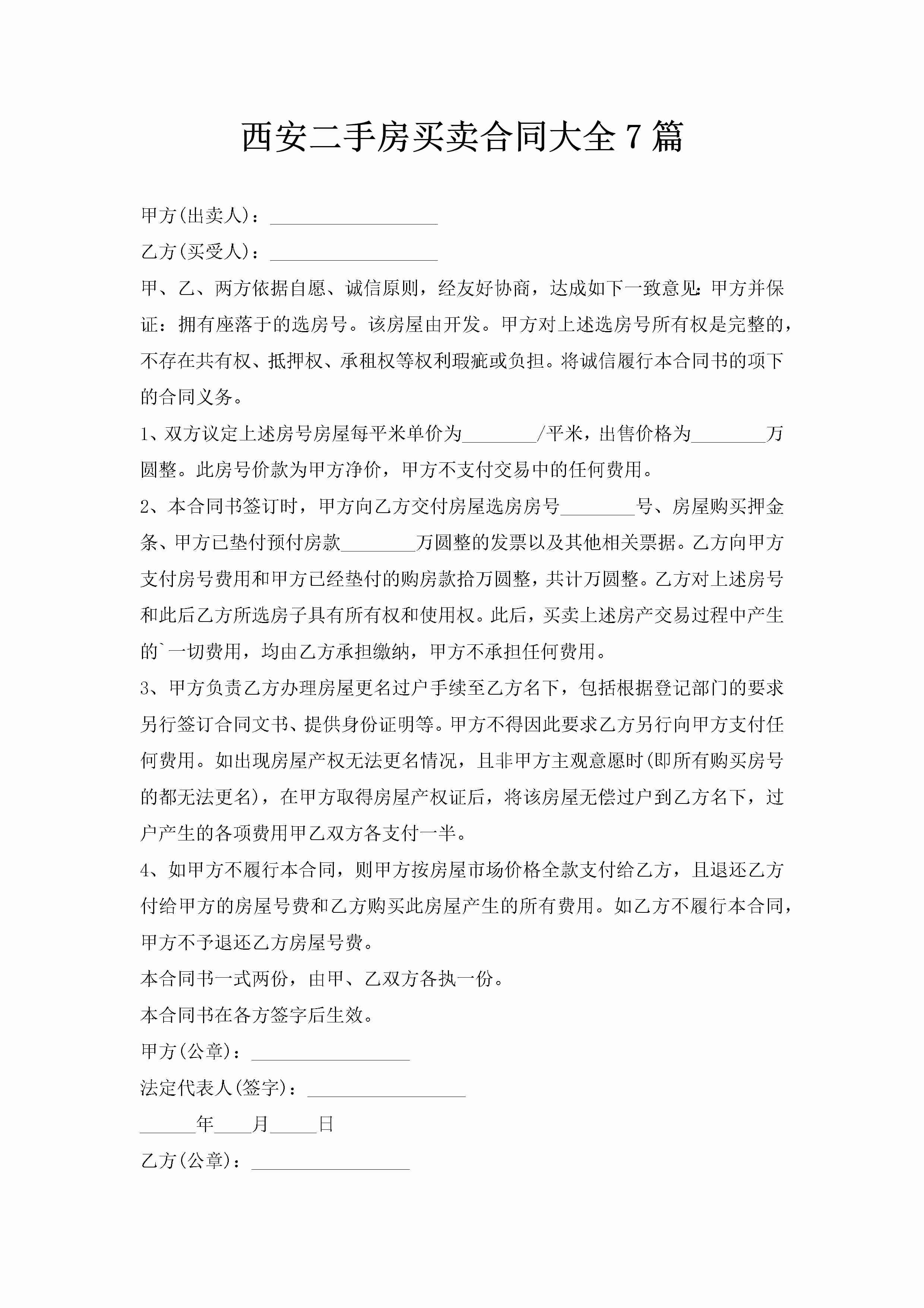 西安二手房买卖合同大全7篇-聚给网