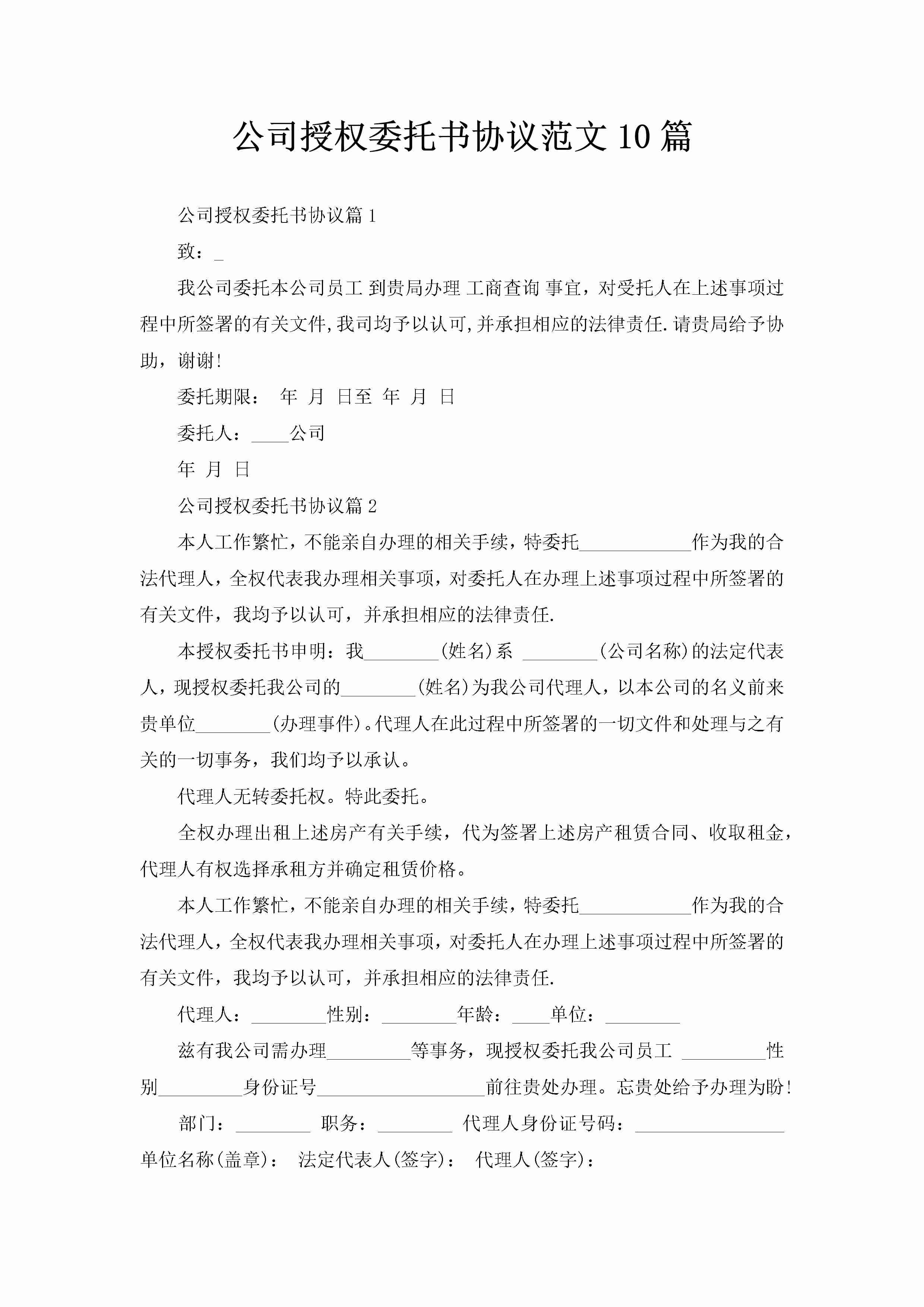 公司授权委托书协议范文10篇-聚给网