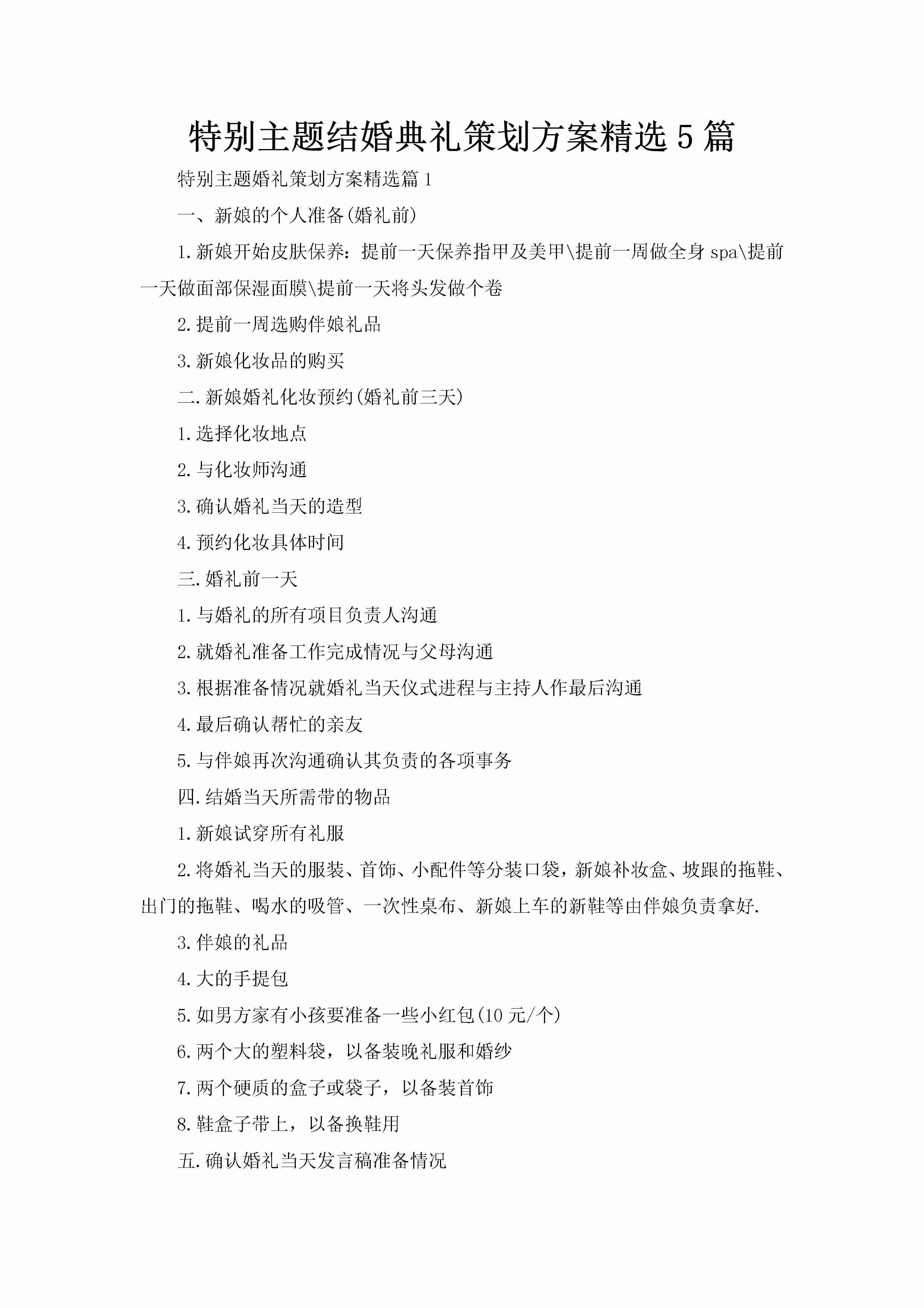 特别主题结婚典礼策划方案精选5篇-聚给网