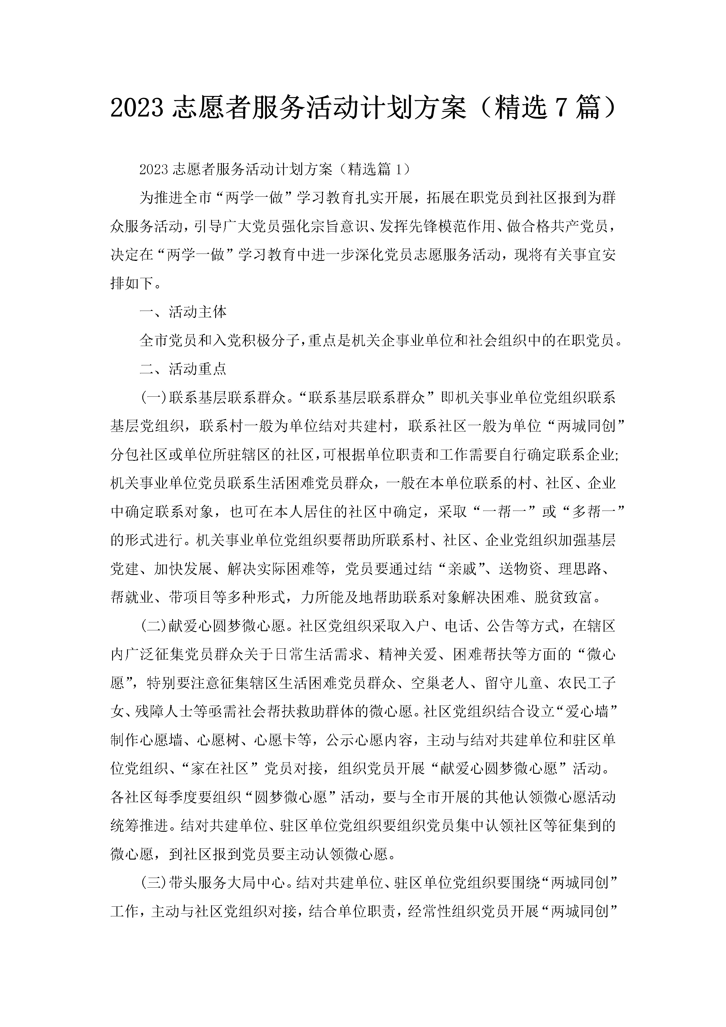 2023志愿者服务活动计划方案（精选7篇）-聚给网