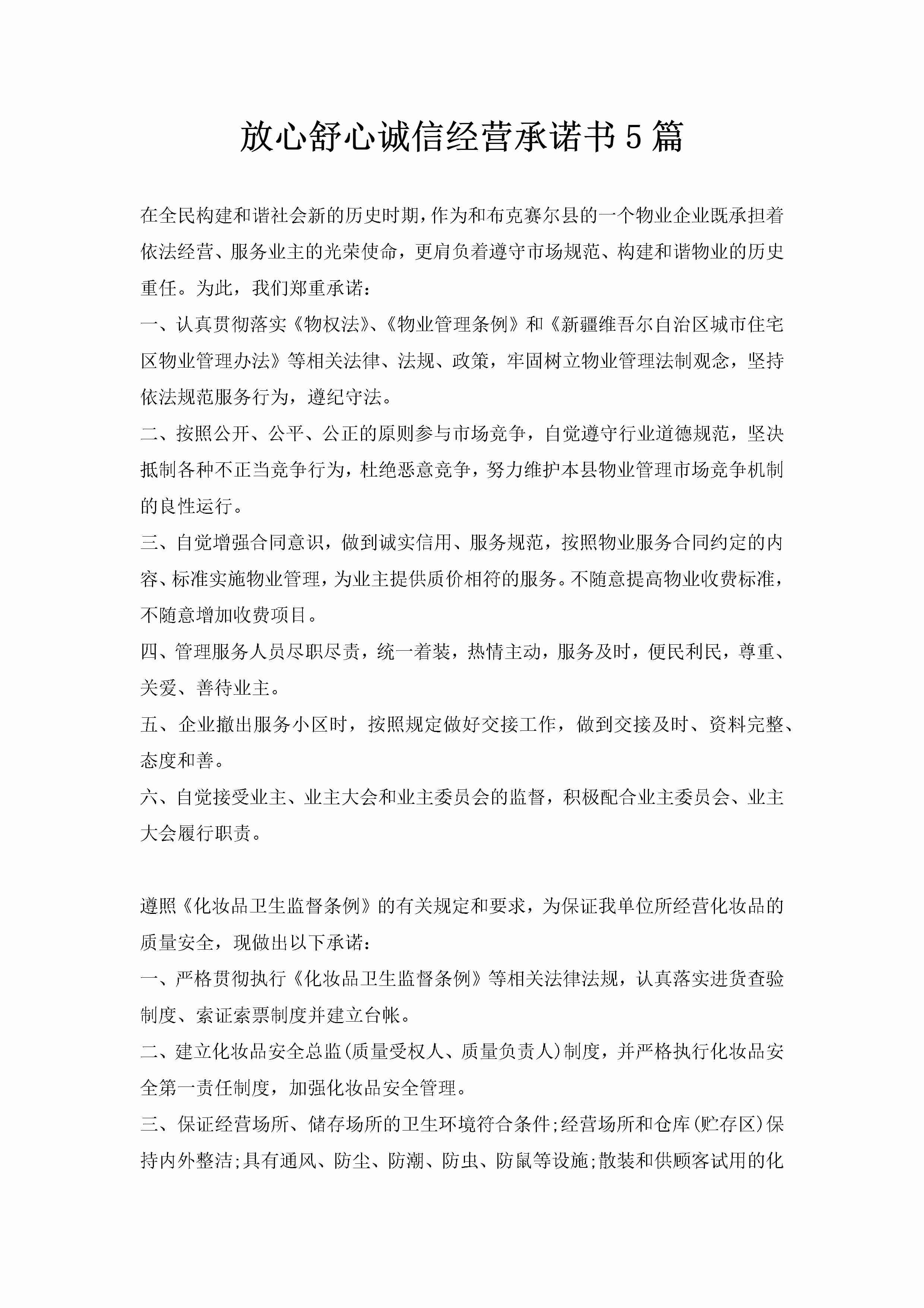 放心舒心诚信经营承诺书5篇-聚给网