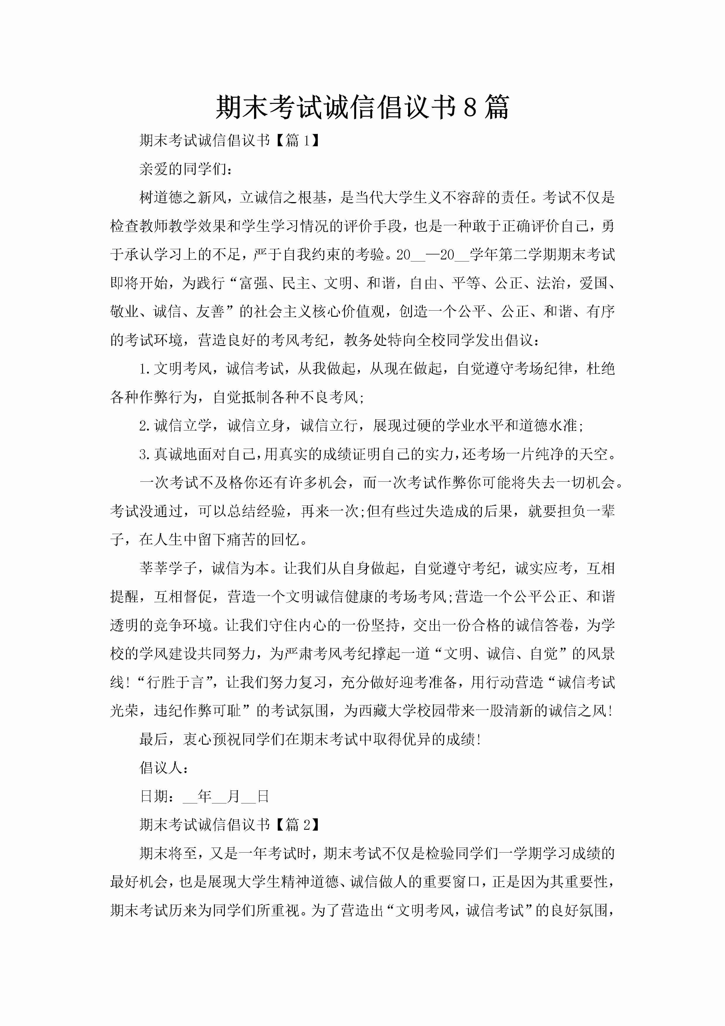 期末考试诚信倡议书8篇-聚给网