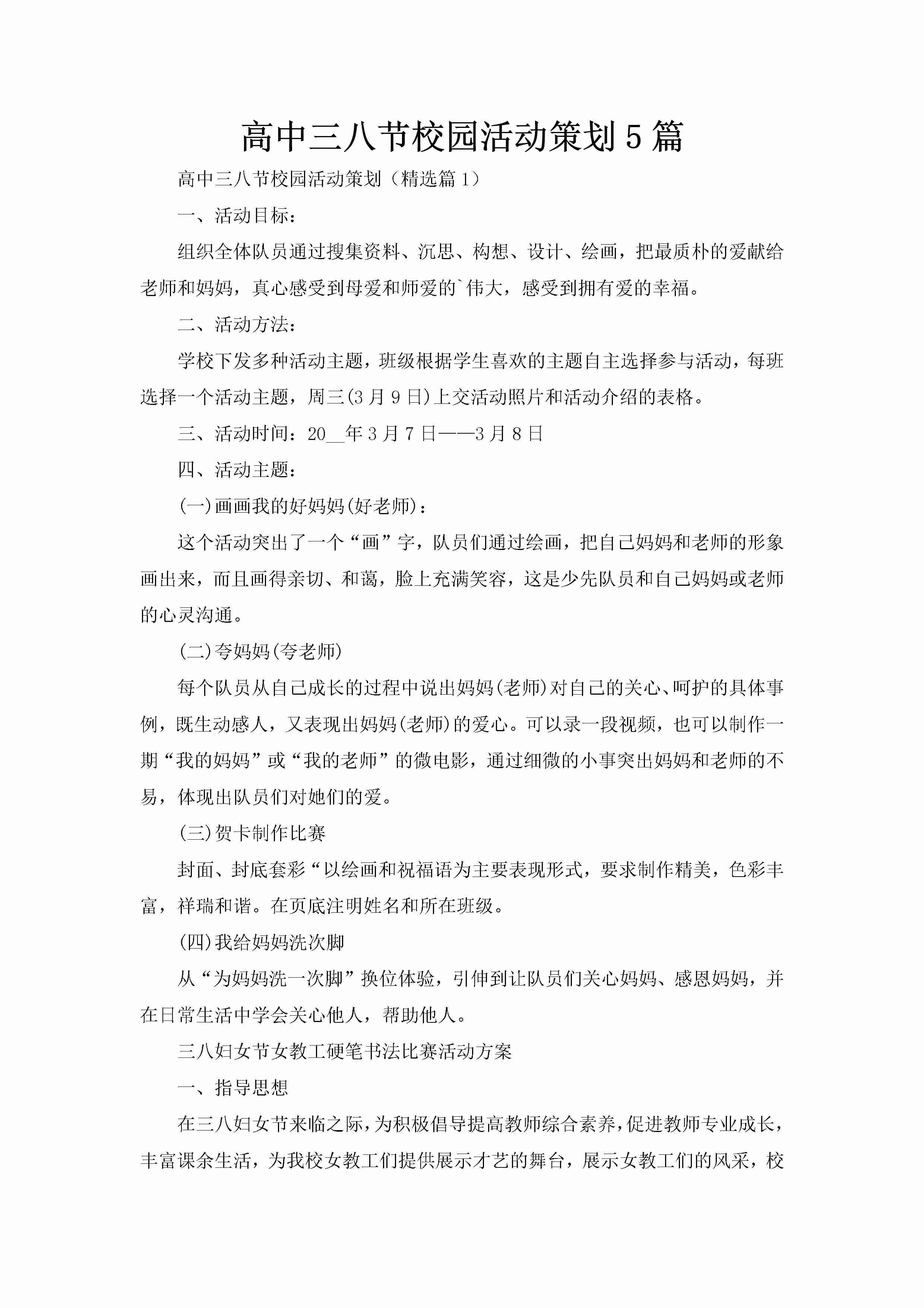 高中三八节校园活动策划5篇-聚给网