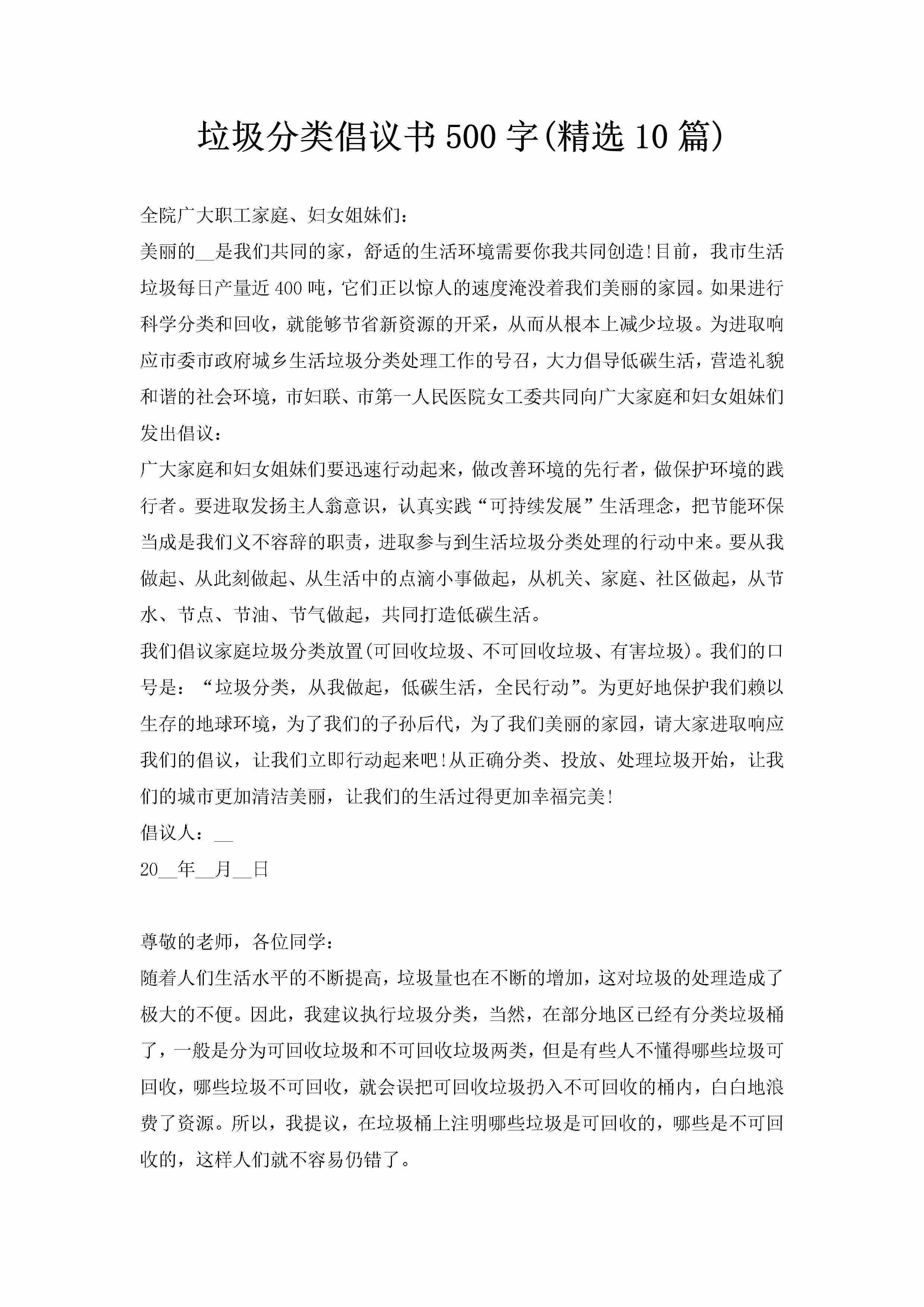 垃圾分类倡议书500字(精选10篇)-聚给网