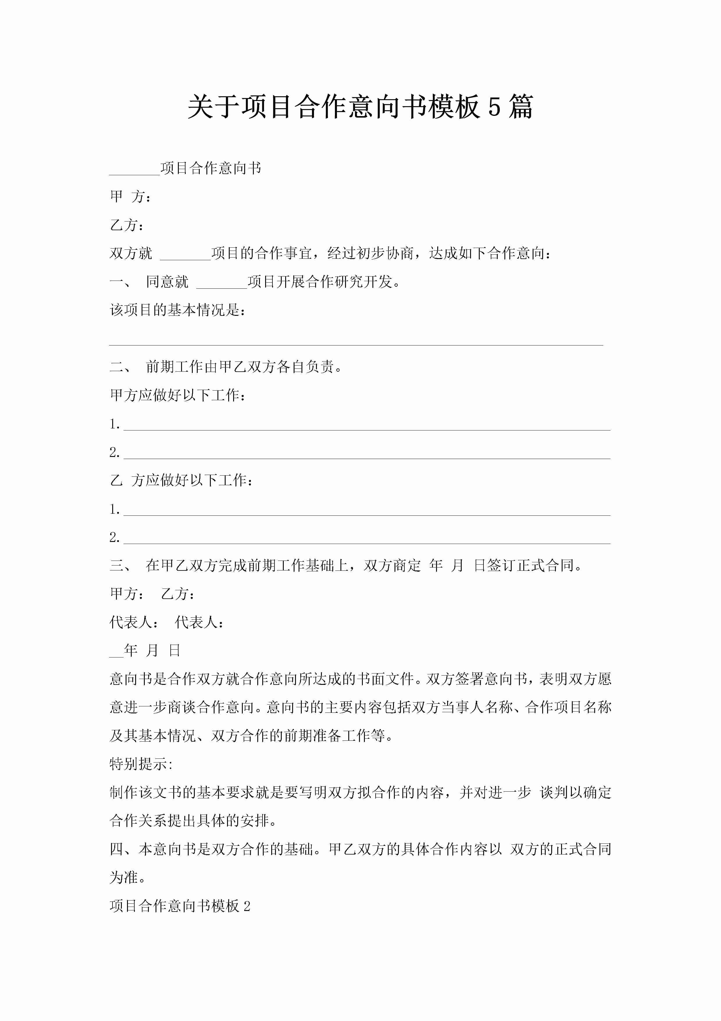 关于项目合作意向书模板5篇-聚给网