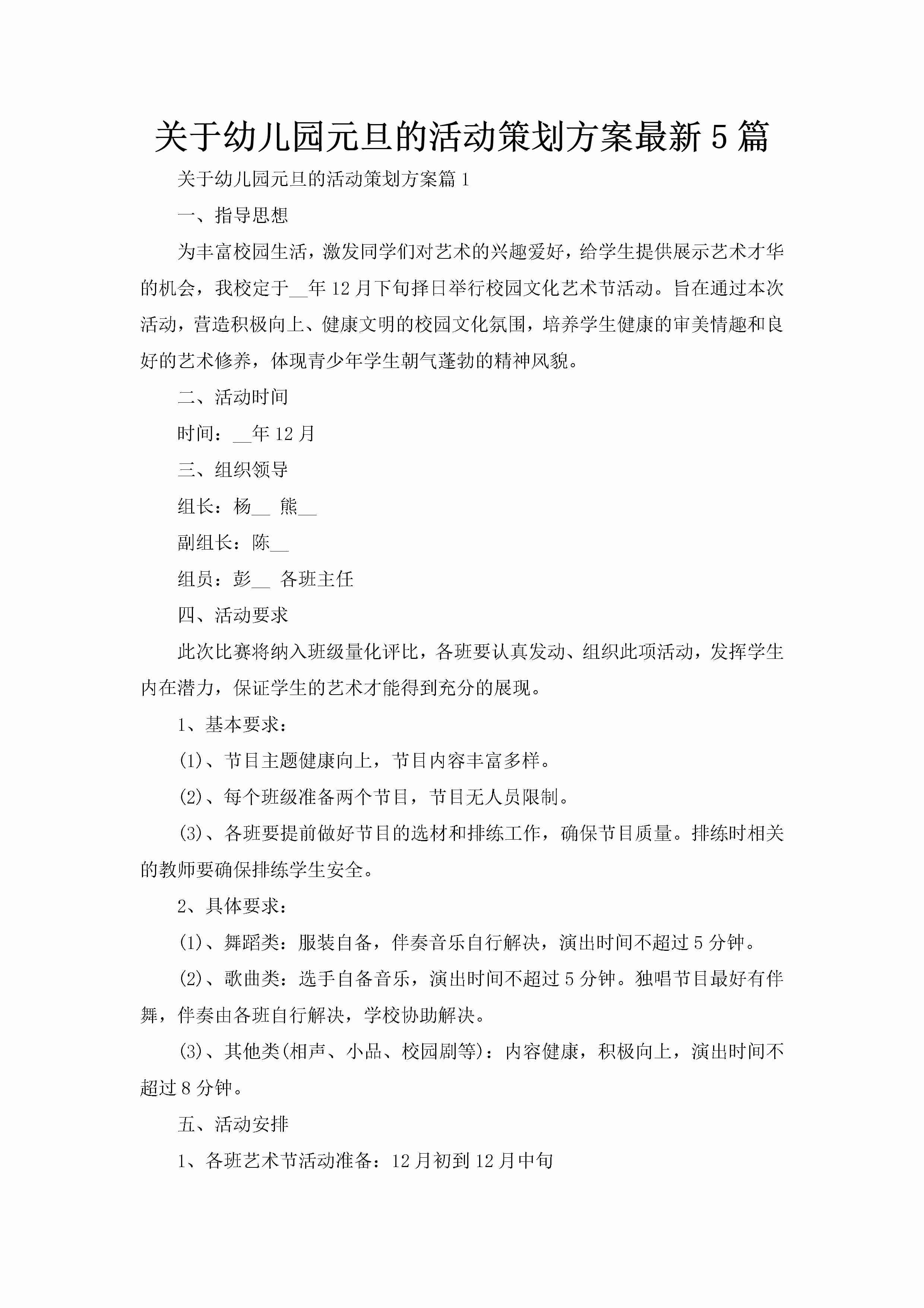 关于幼儿园元旦的活动策划方案最新5篇-聚给网