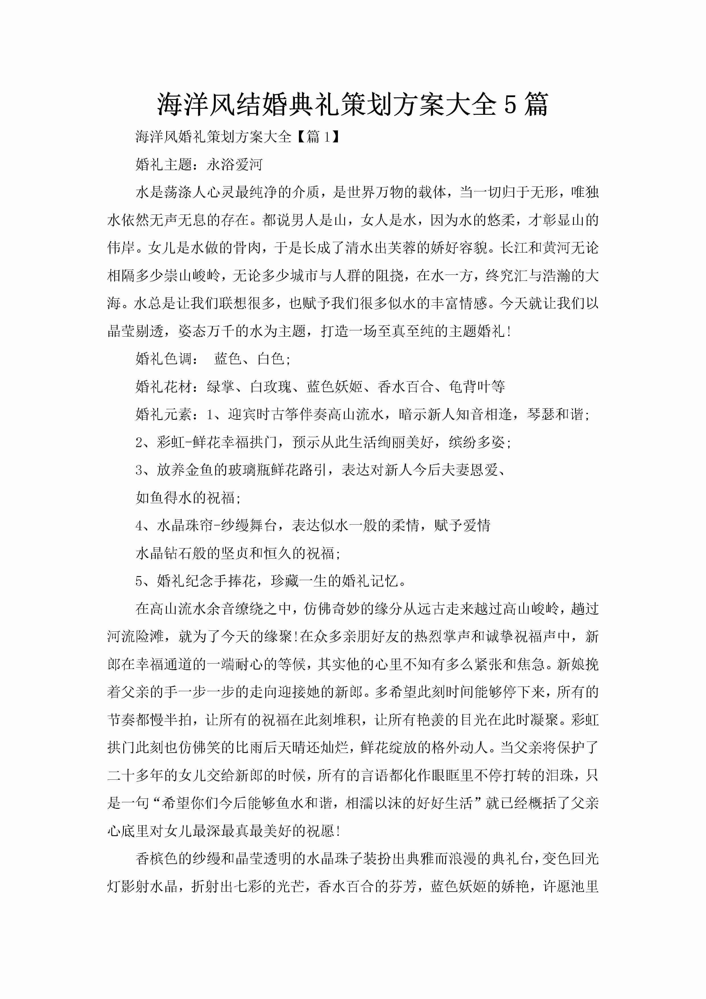 海洋风结婚典礼策划方案大全5篇-聚给网