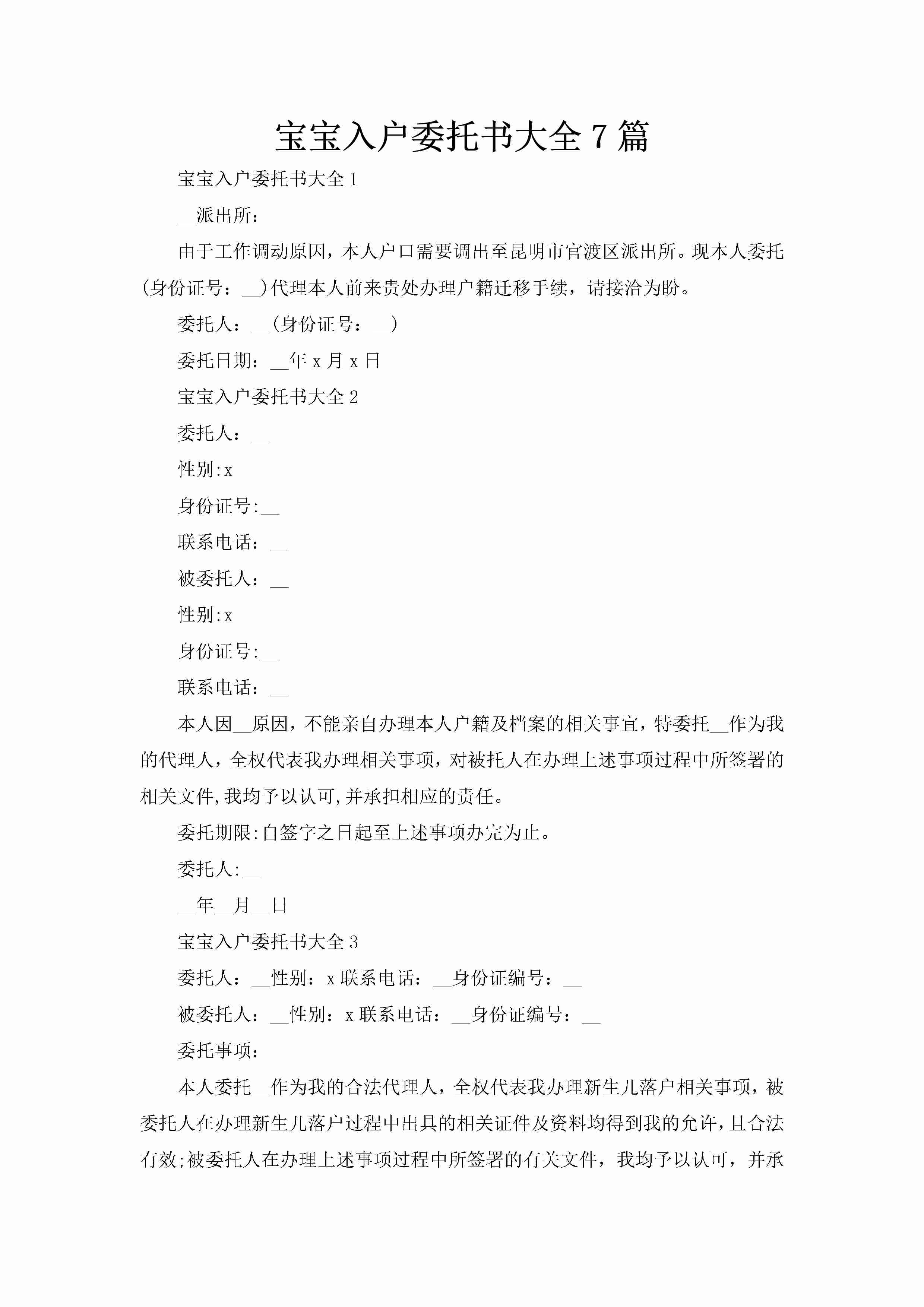 宝宝入户委托书大全7篇-聚给网