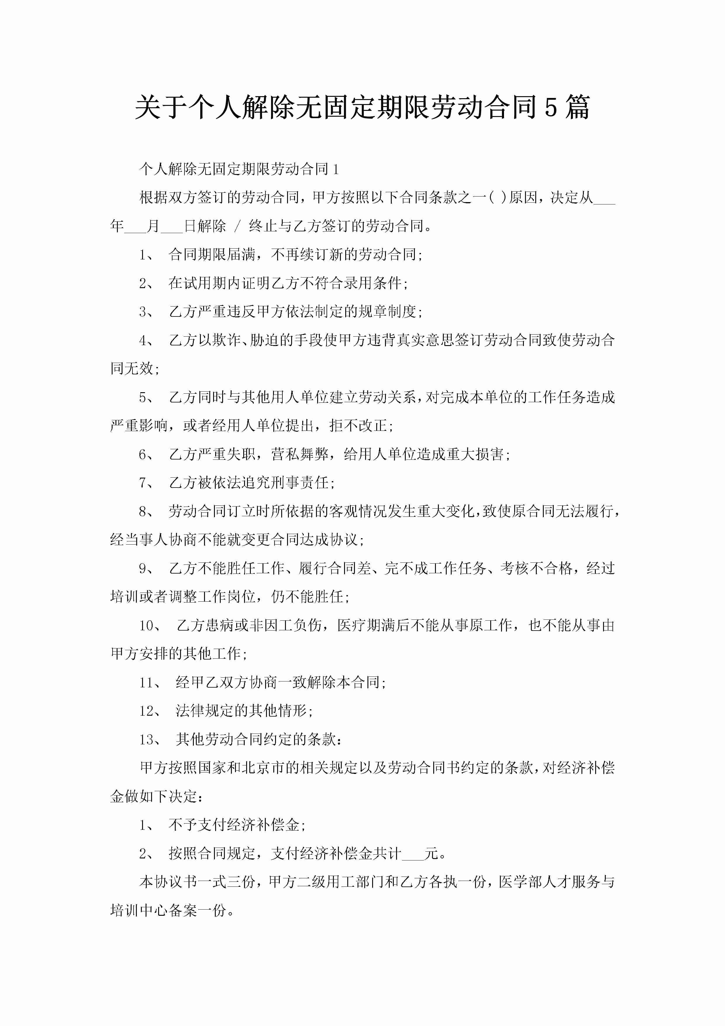 关于个人解除无固定期限劳动合同5篇-聚给网