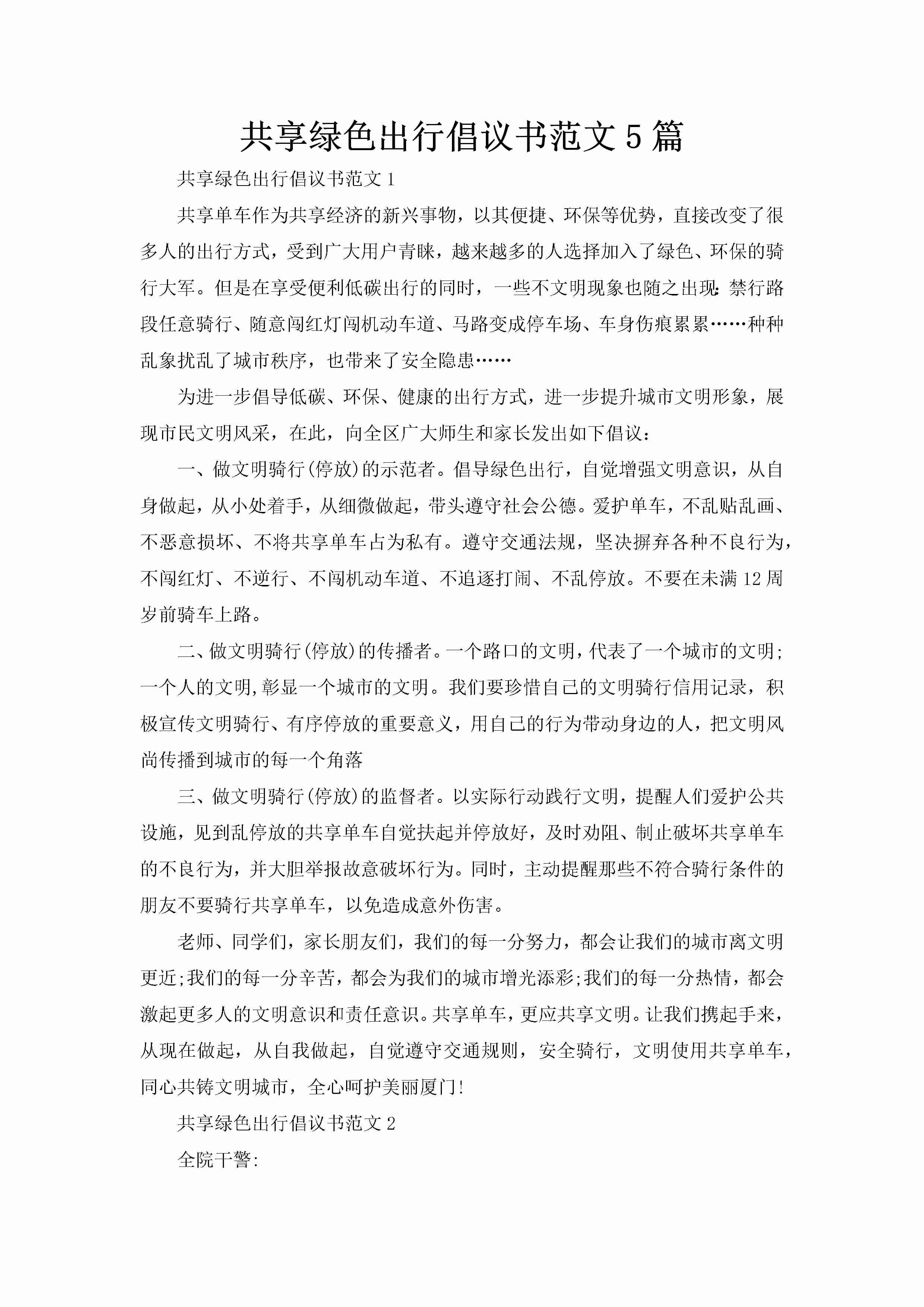 共享绿色出行倡议书范文5篇-聚给网