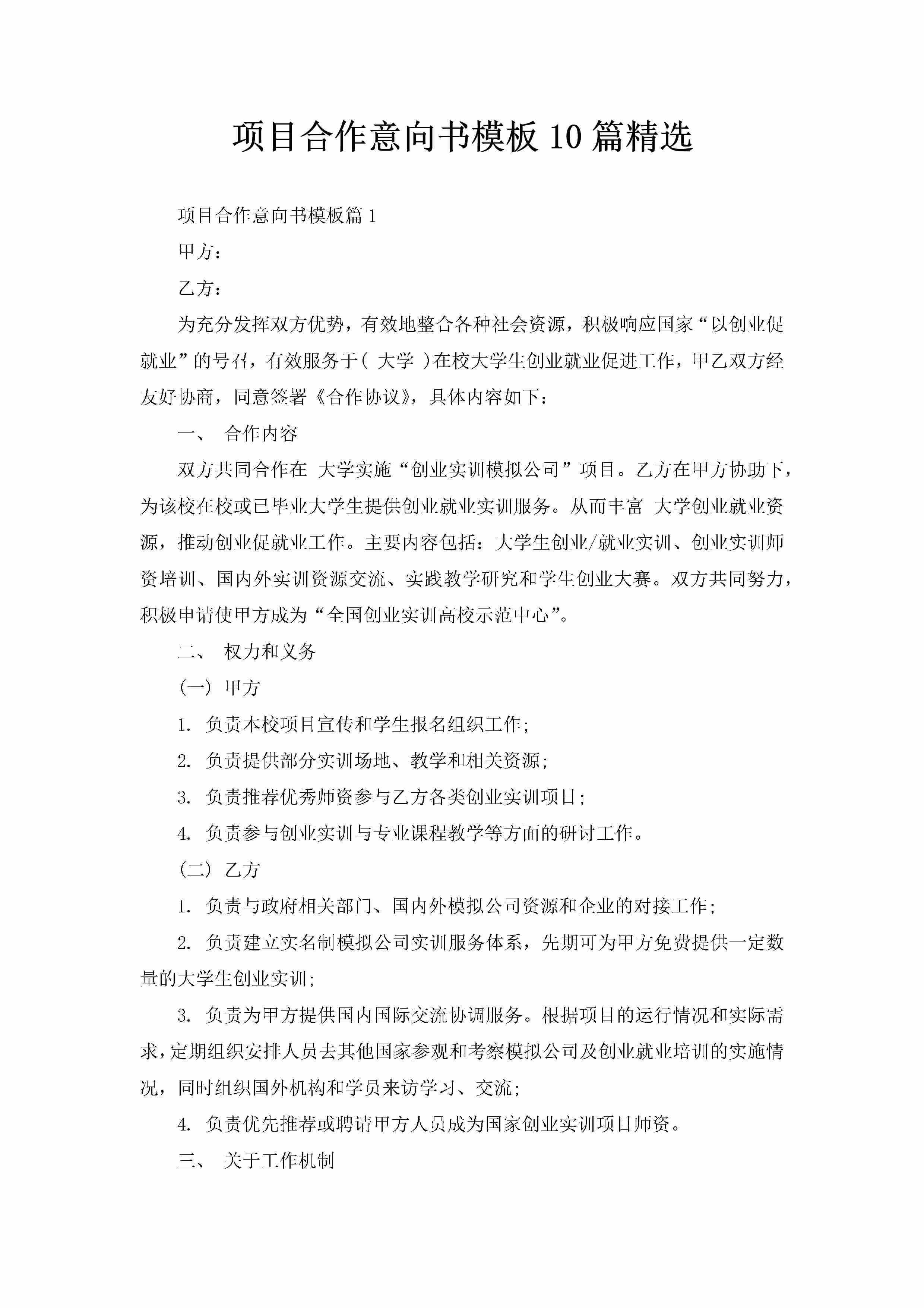 项目合作意向书模板10篇精选-聚给网