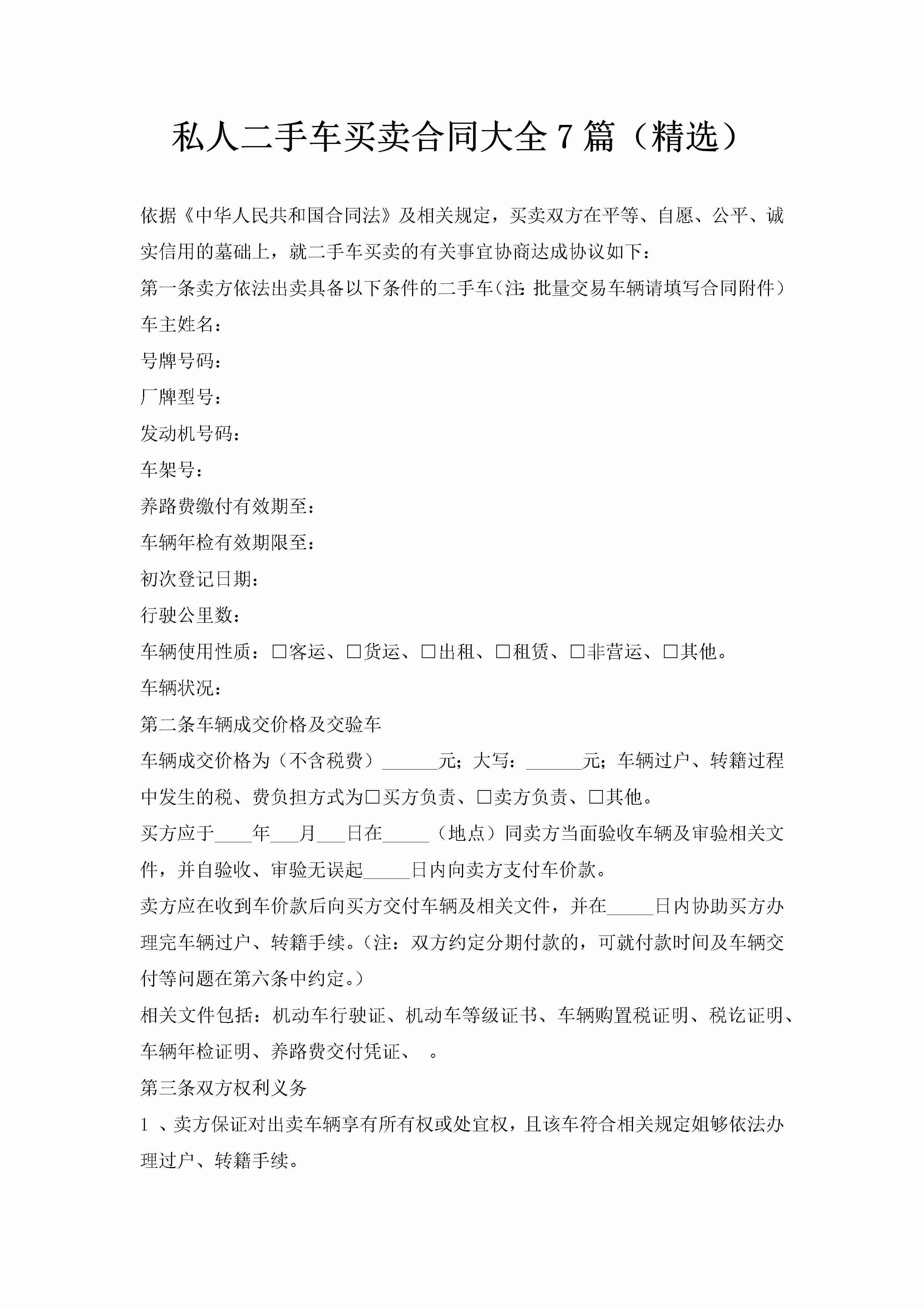 私人二手车买卖合同大全7篇（精选）-聚给网