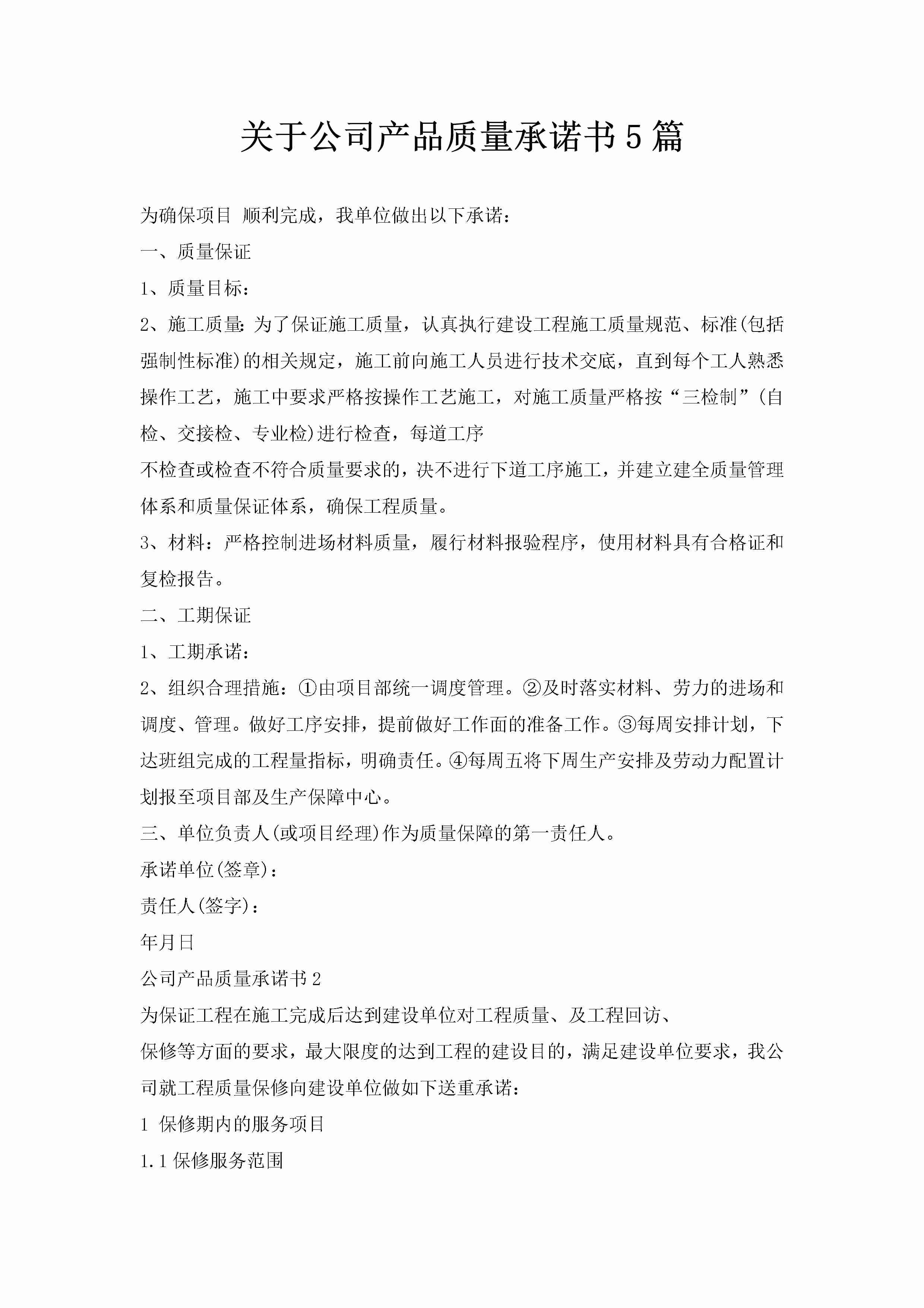 关于公司产品质量承诺书5篇-聚给网