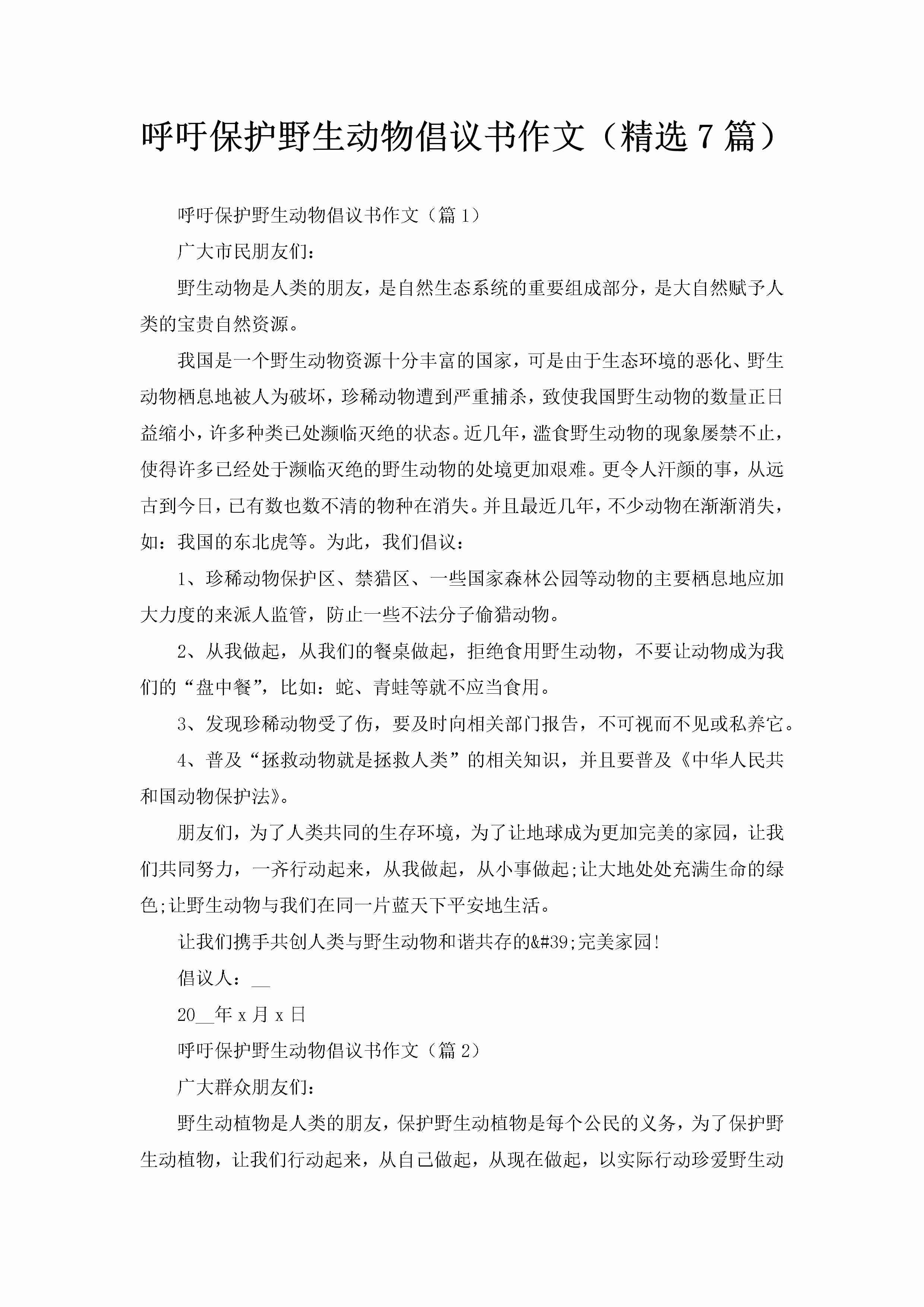 呼吁保护野生动物倡议书作文（精选7篇）-聚给网