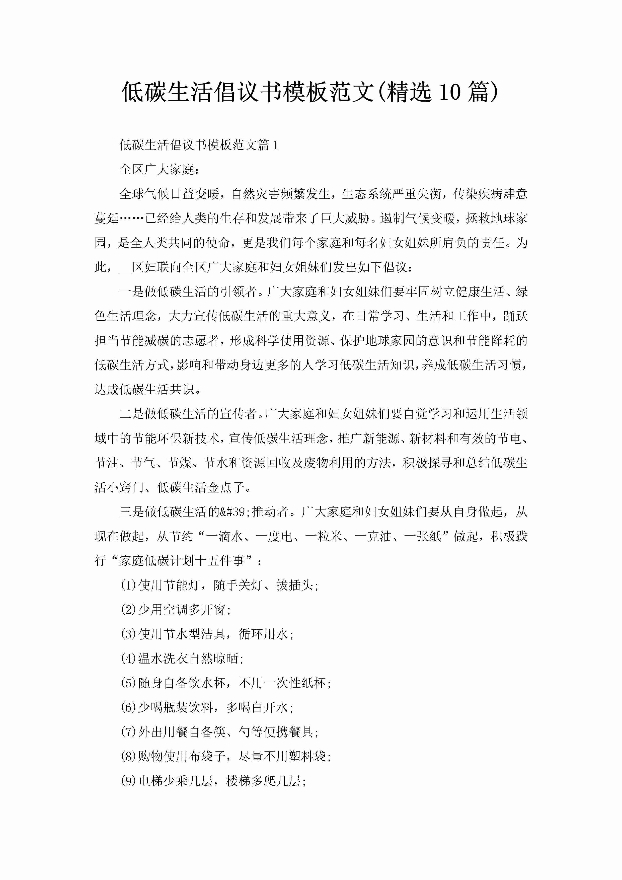 低碳生活倡议书模板范文(精选10篇)-聚给网