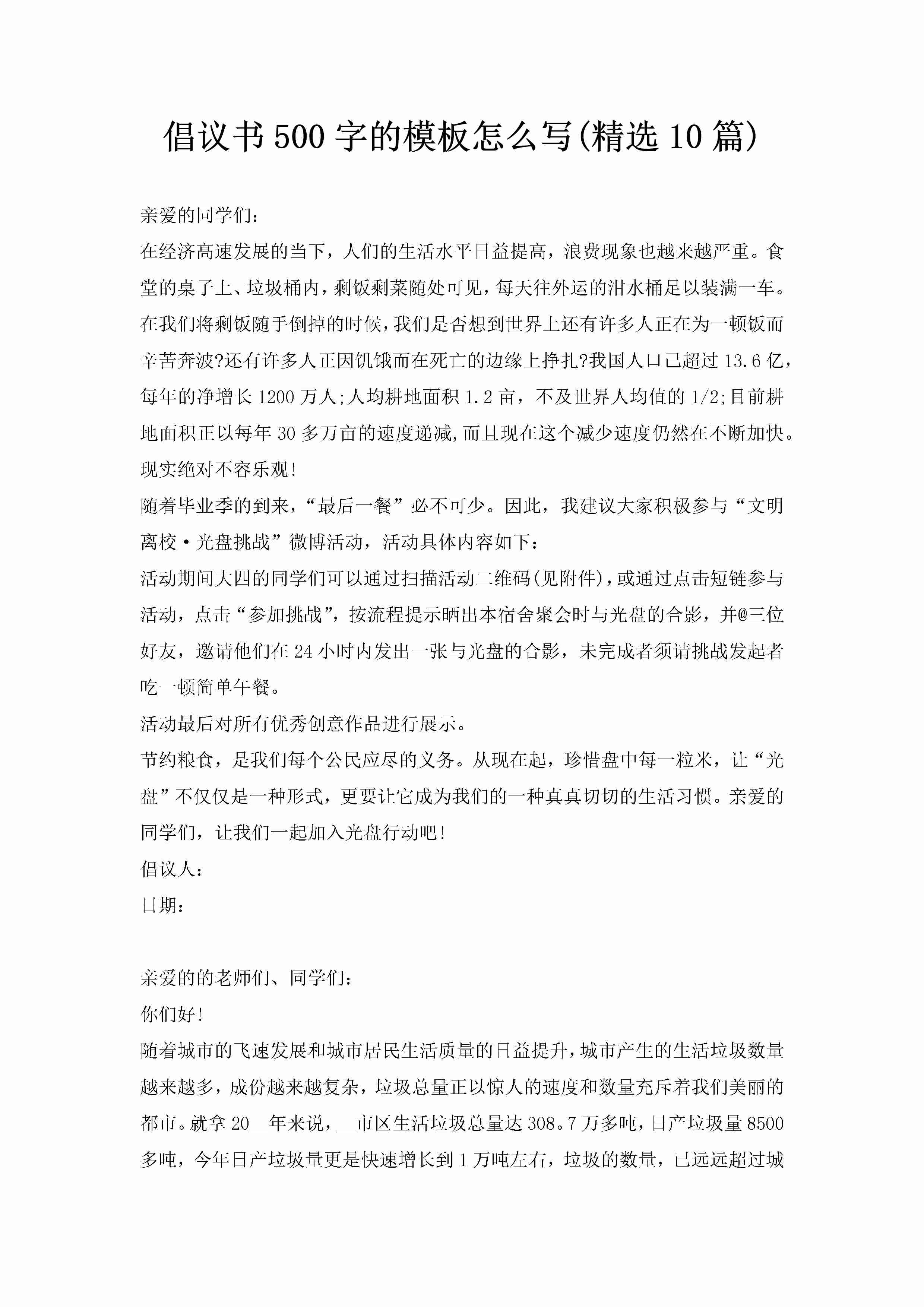 倡议书500字的模板怎么写(精选10篇)-聚给网